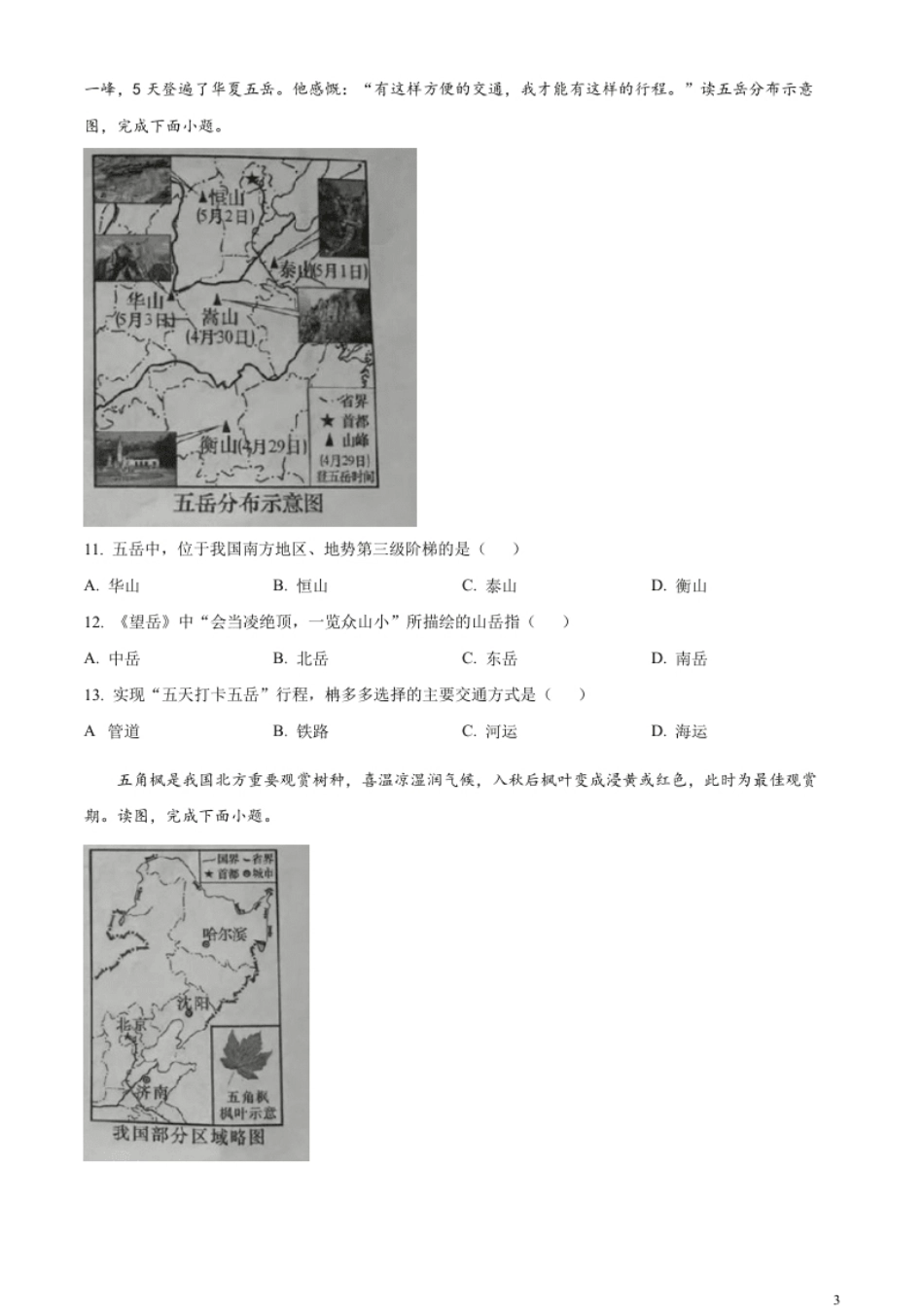 精品解析：2023年湖南省长沙市中考地理真题（原卷版）.pdf_第3页