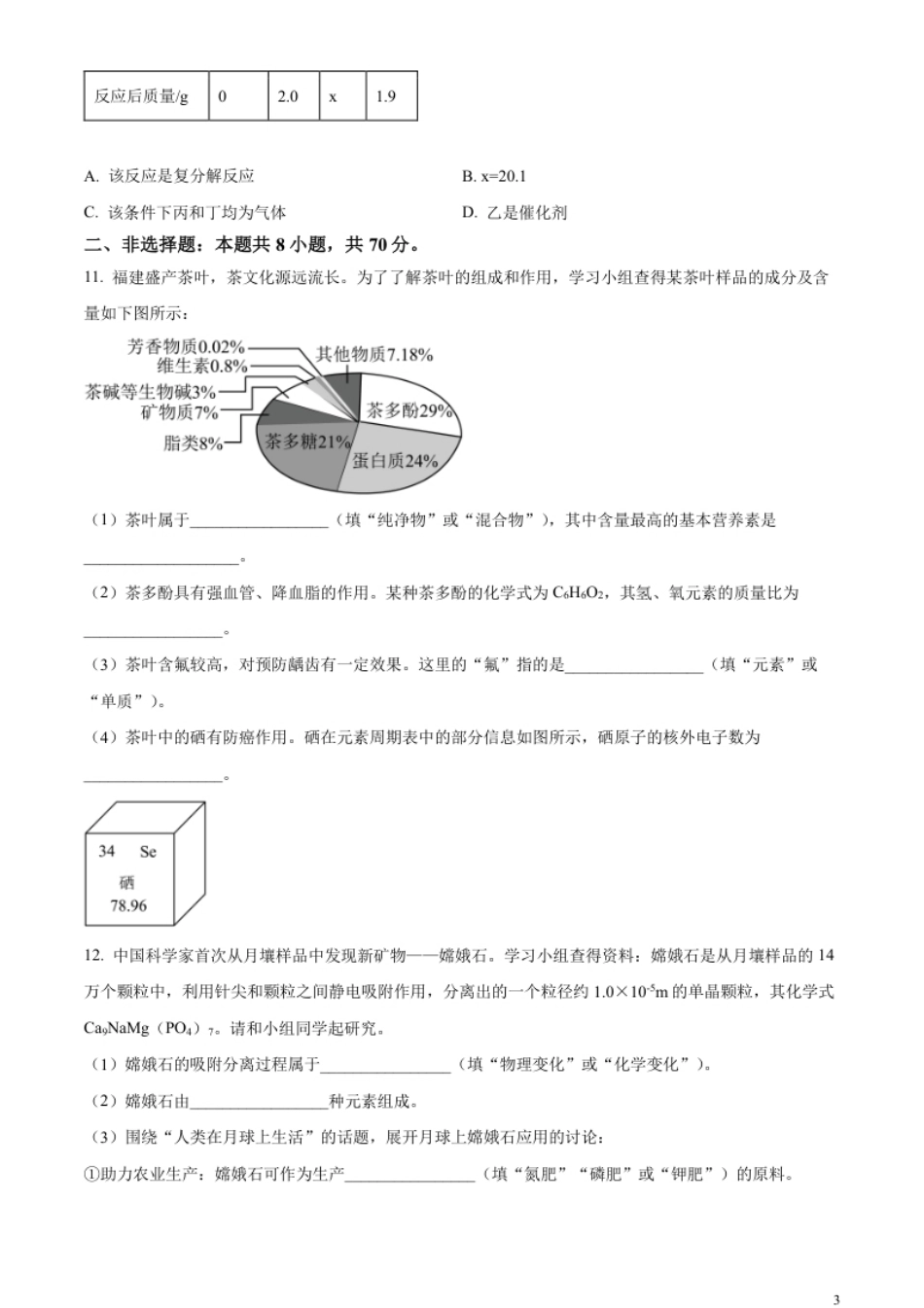 精品解析：2023年福建省中考化学真题（原卷版）.pdf_第3页