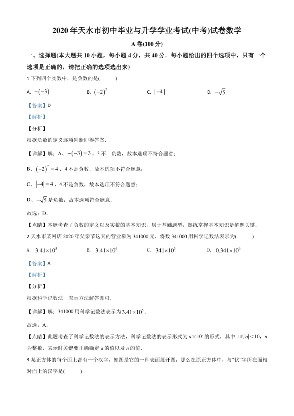 精品解析：甘肃省天水市2020年中考数学试题（解析版）.pdf_第1页