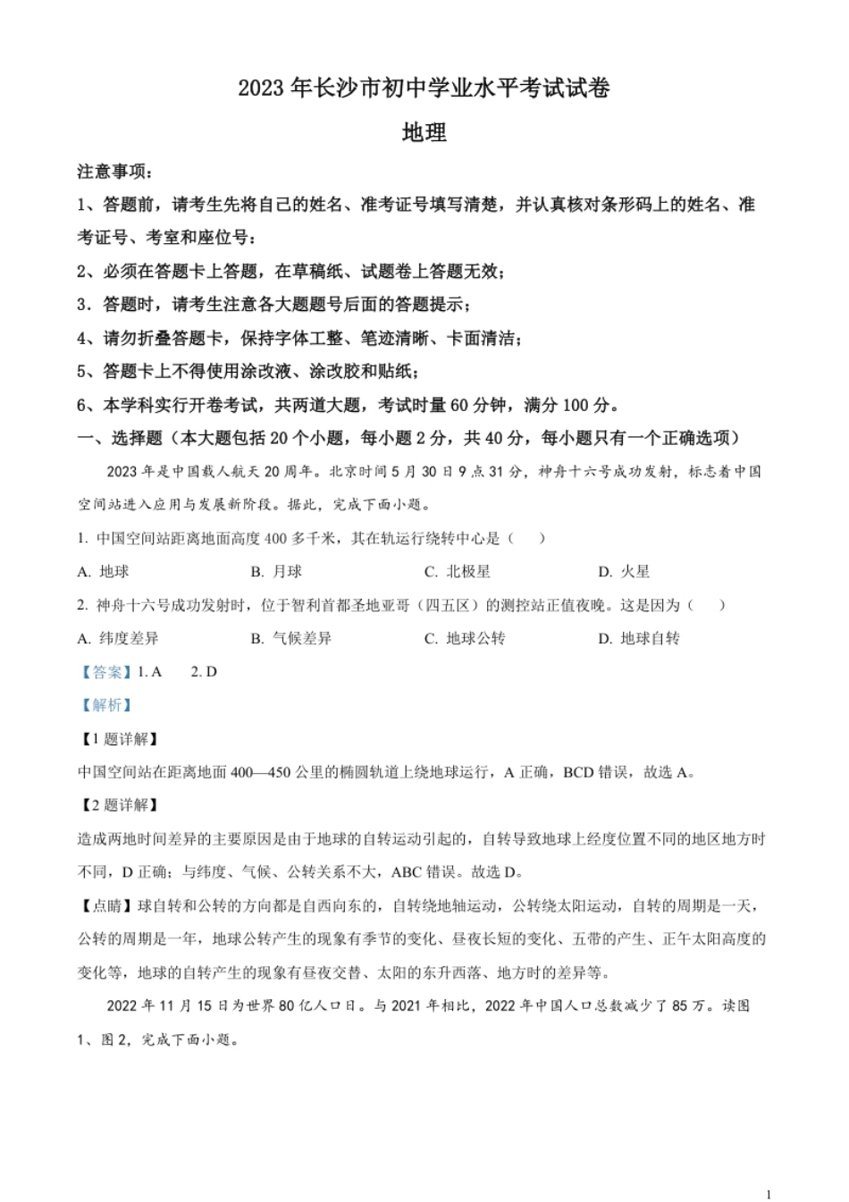 精品解析：2023年湖南省长沙市中考地理真题（解析版）.pdf_第1页