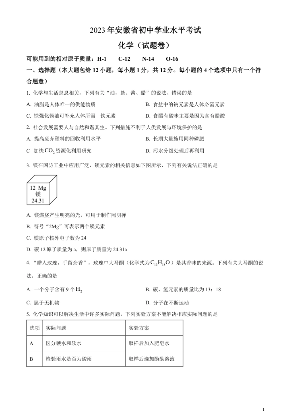 精品解析：2023年安徽省中考化学真题（原卷版）.pdf_第1页