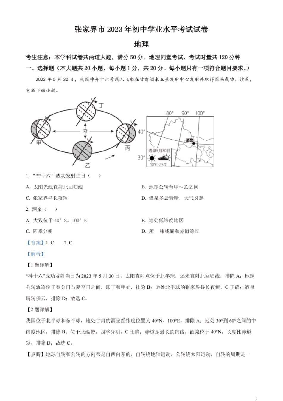 精品解析：2023年湖南省张家界市中考地理真题（解析版）.pdf_第1页