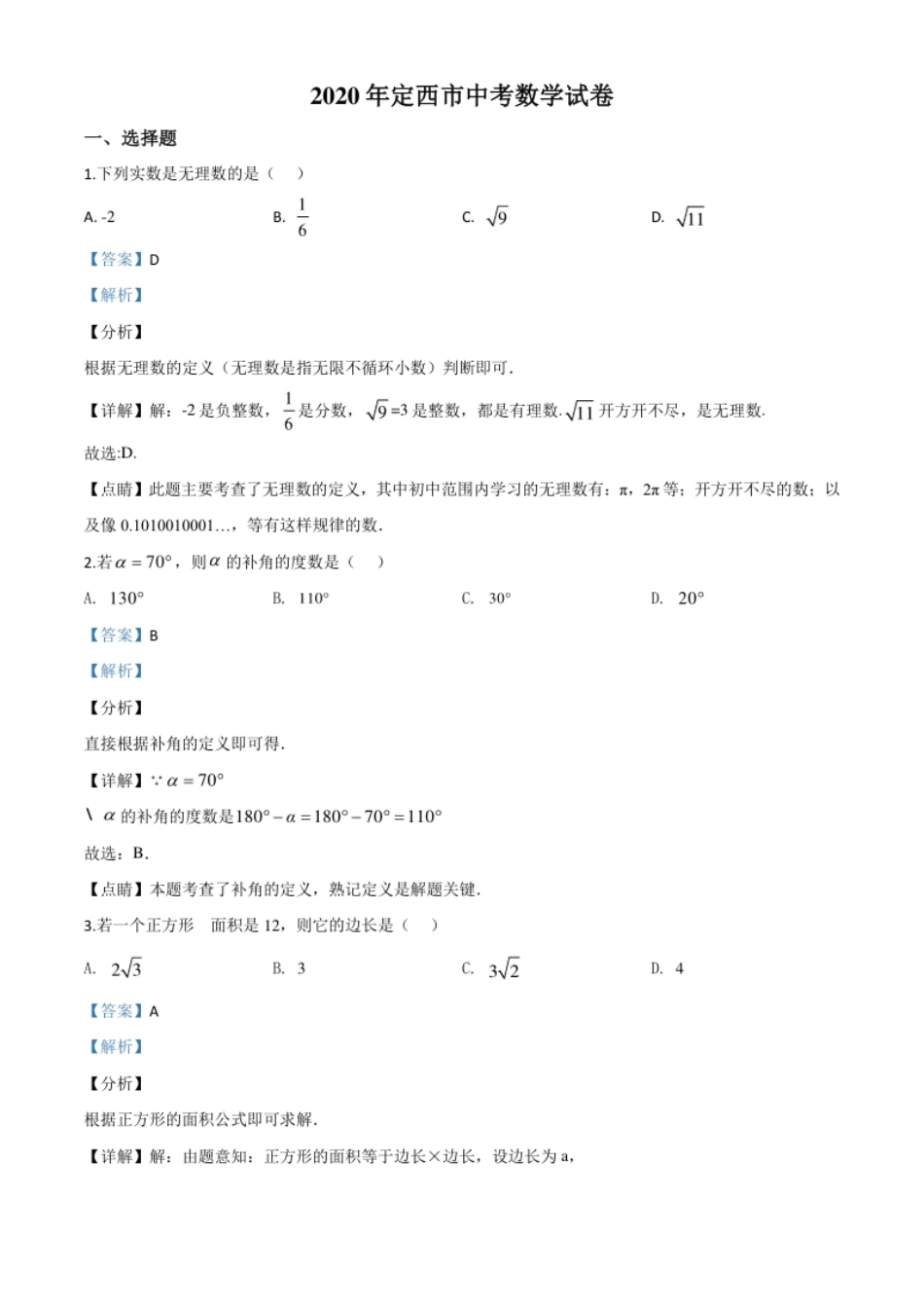 精品解析：甘肃省定西市2020年中考数学试题（解析版）.pdf_第1页