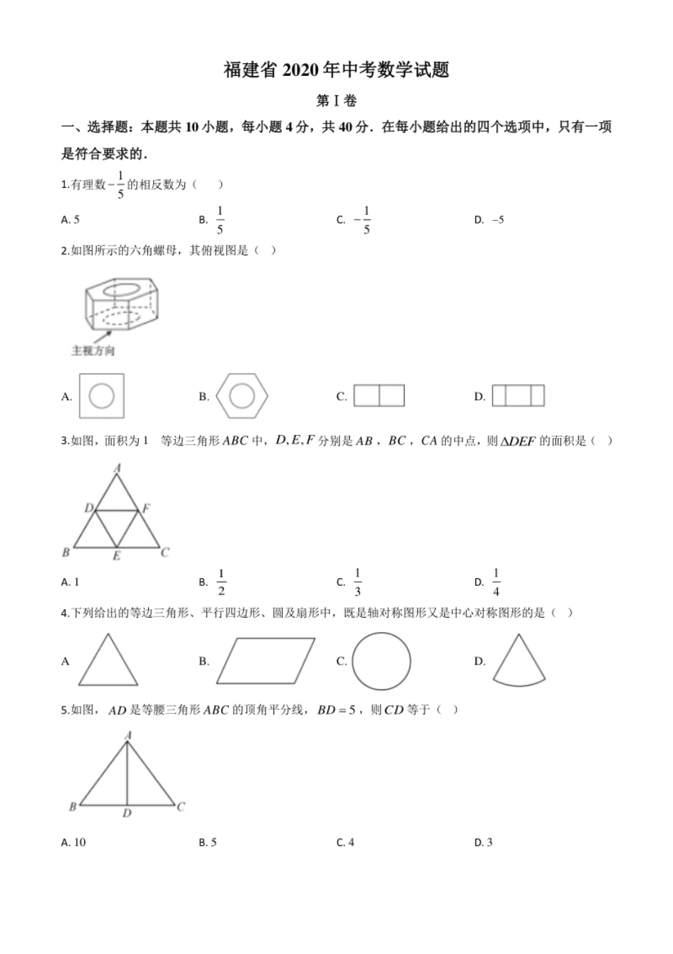 精品解析：福建省2020年中考数学试题（原卷版）.pdf_第1页