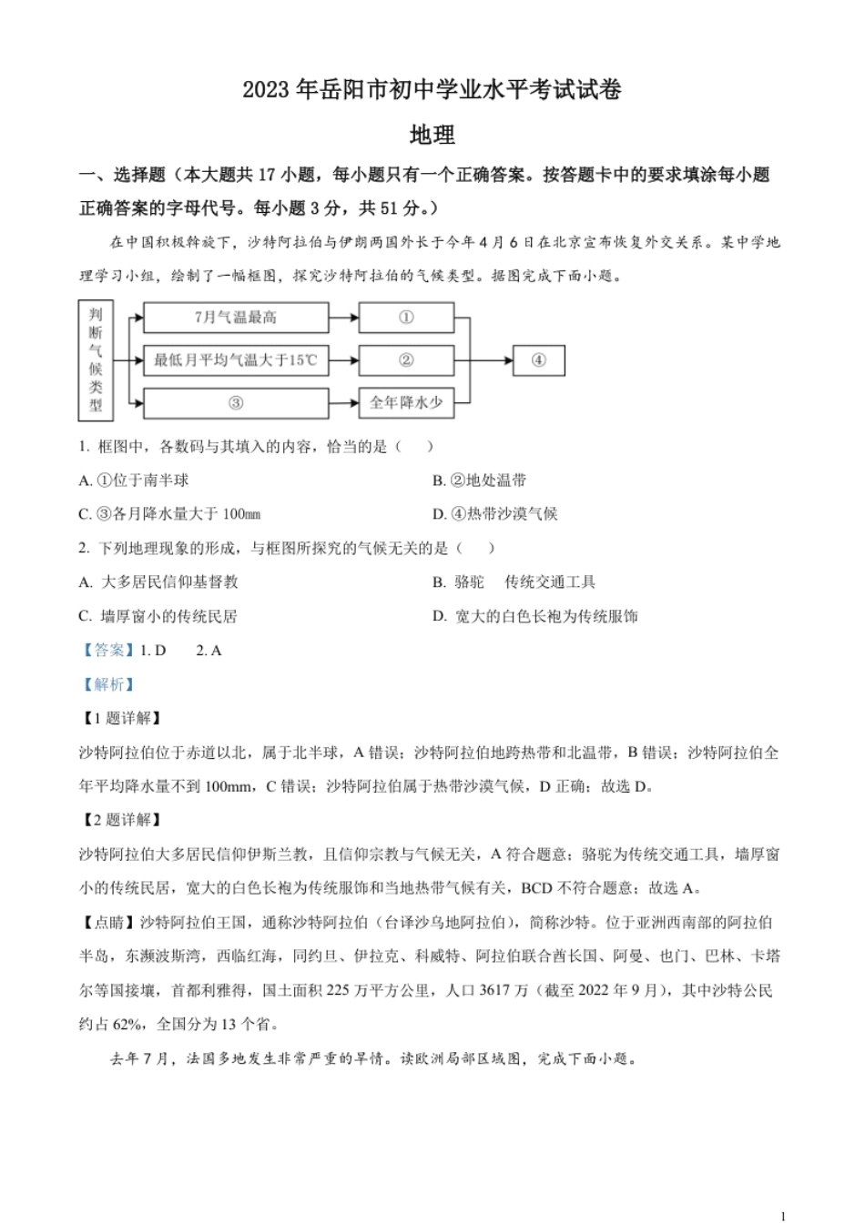 精品解析：2023年湖南省岳阳市中考地理真题（解析版）.pdf_第1页