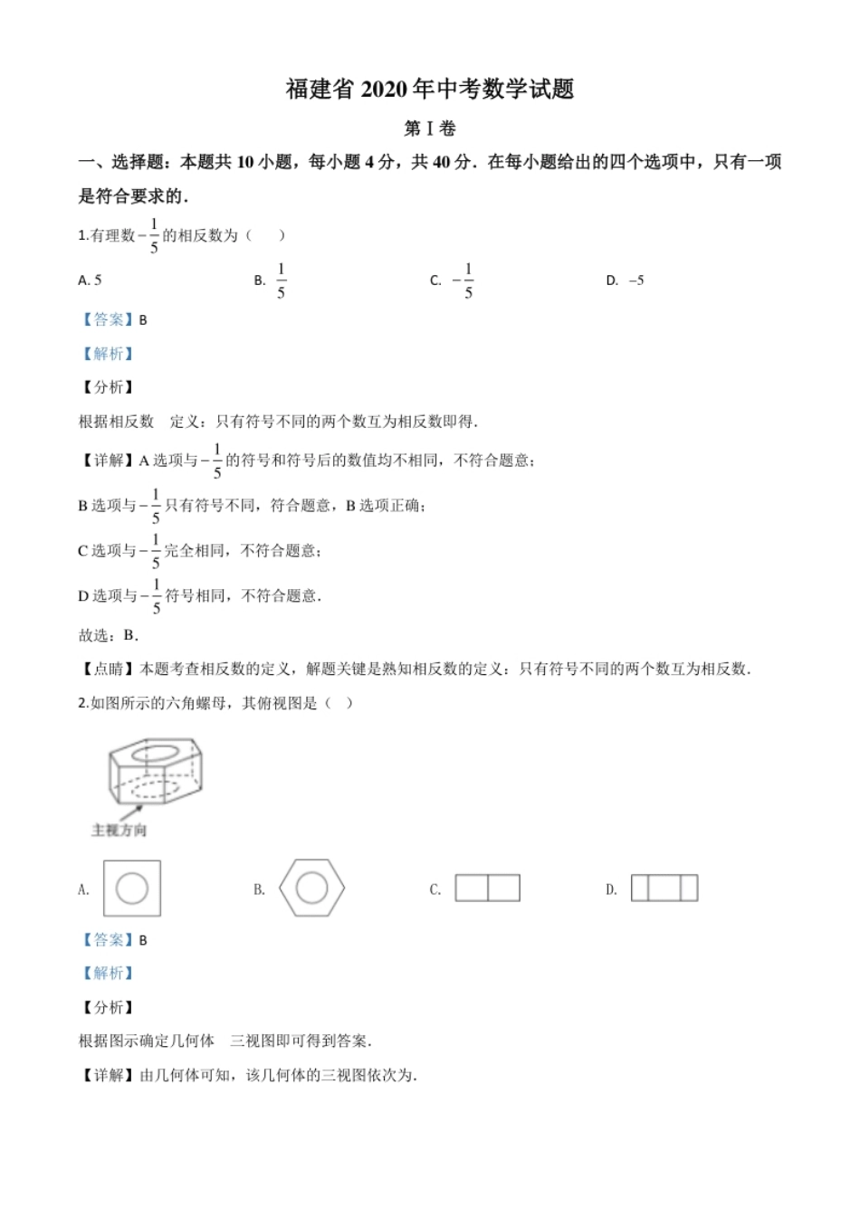 精品解析：福建省2020年中考数学试题（解析版）.pdf_第1页