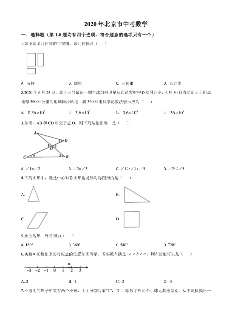 精品解析：北京市2020年中考数学试题（原卷版）.pdf_第1页