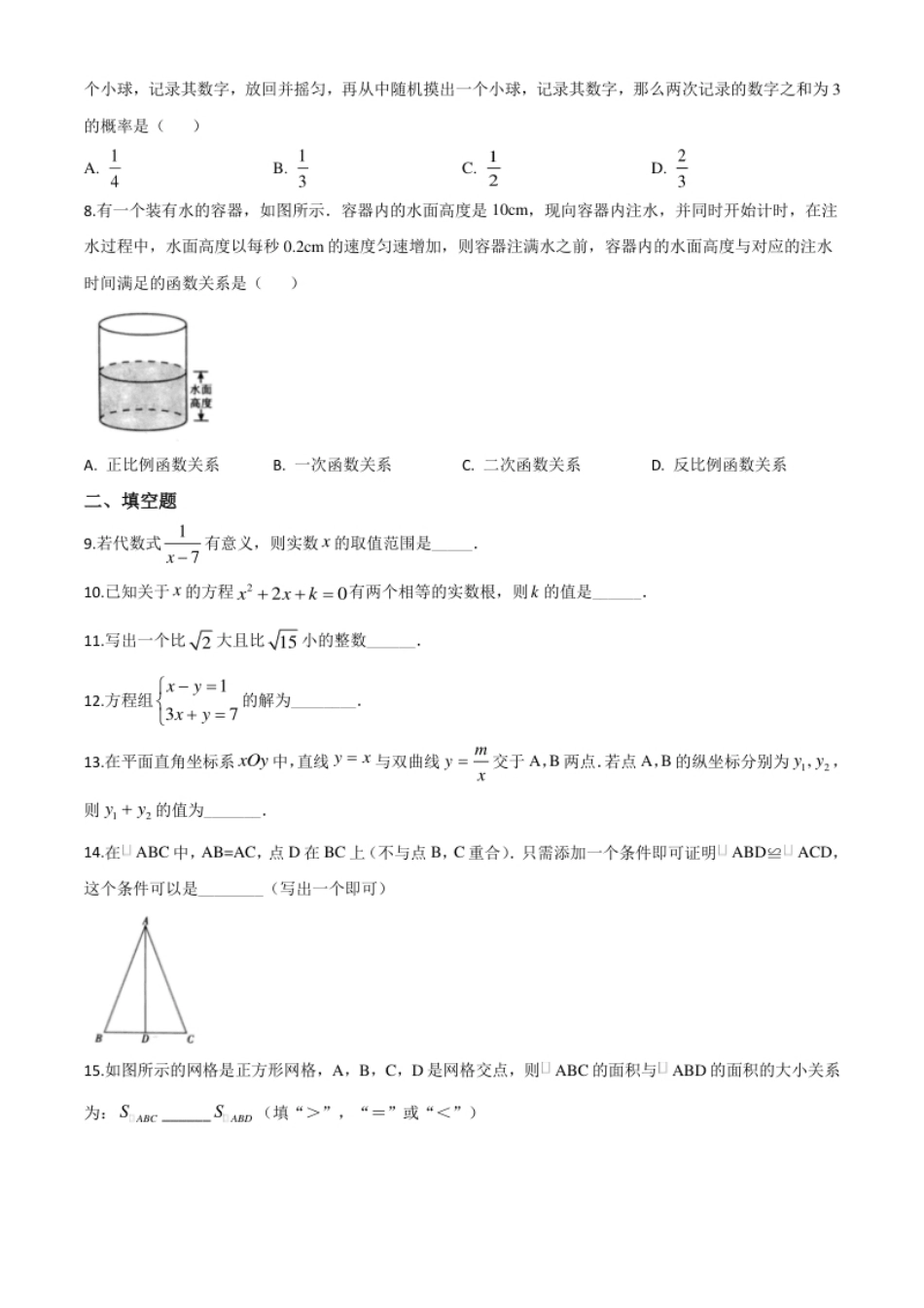 精品解析：北京市2020年中考数学试题（原卷版）.pdf_第2页