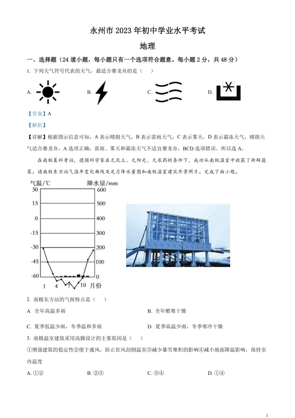 精品解析：2023年湖南省永州市地理真题（解析版）.pdf_第1页