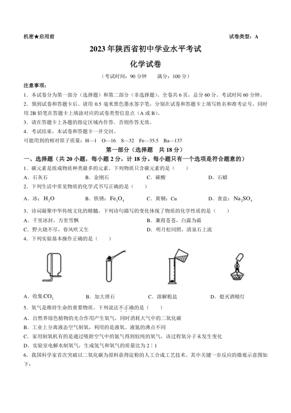 2023年陕西省中考化学真题（含答案）.pdf_第1页