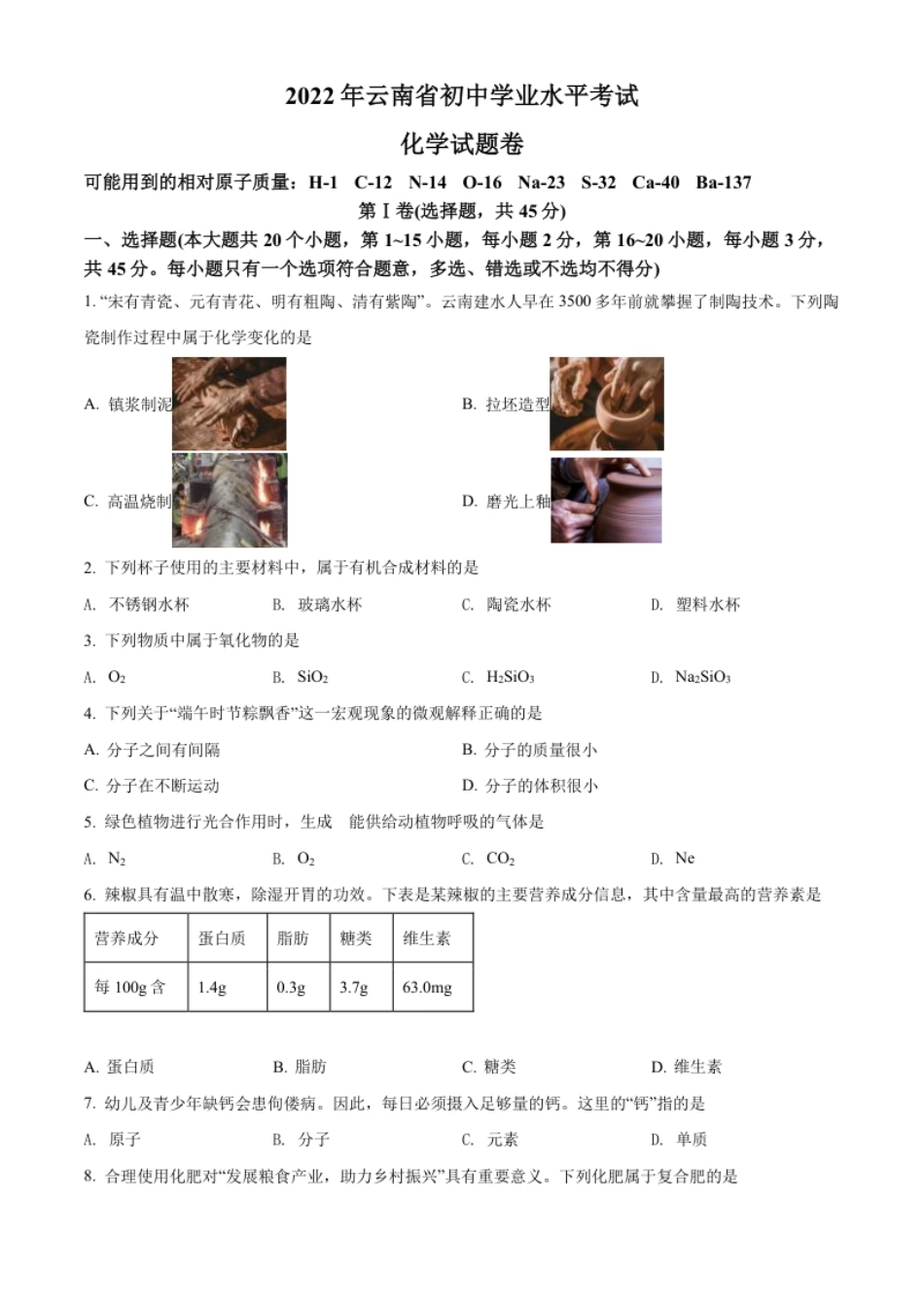 精品解析：2022年云南省中考化学真题（原卷版）.pdf_第1页