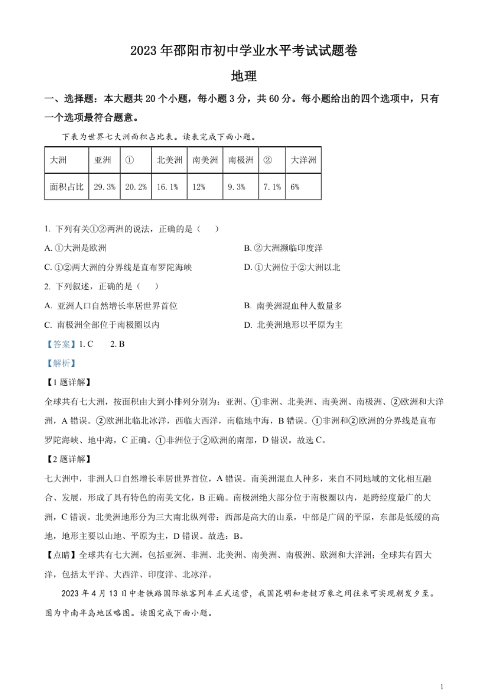 精品解析：2023年湖南省邵阳市中考地理真题（解析版）.pdf_第1页