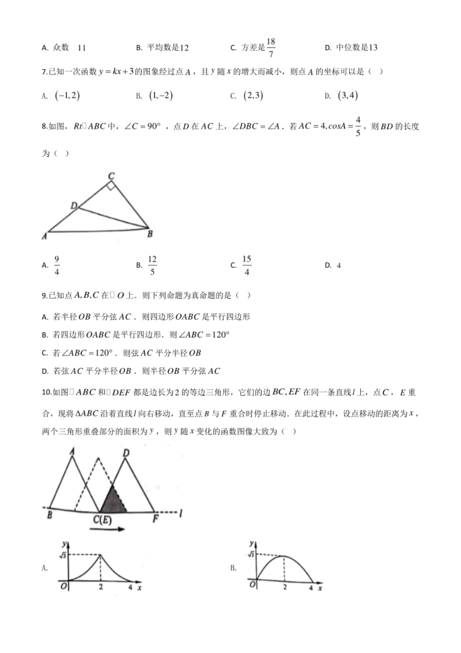 精品解析：安徽省2020年中考数学试题（原卷版）.pdf_第2页