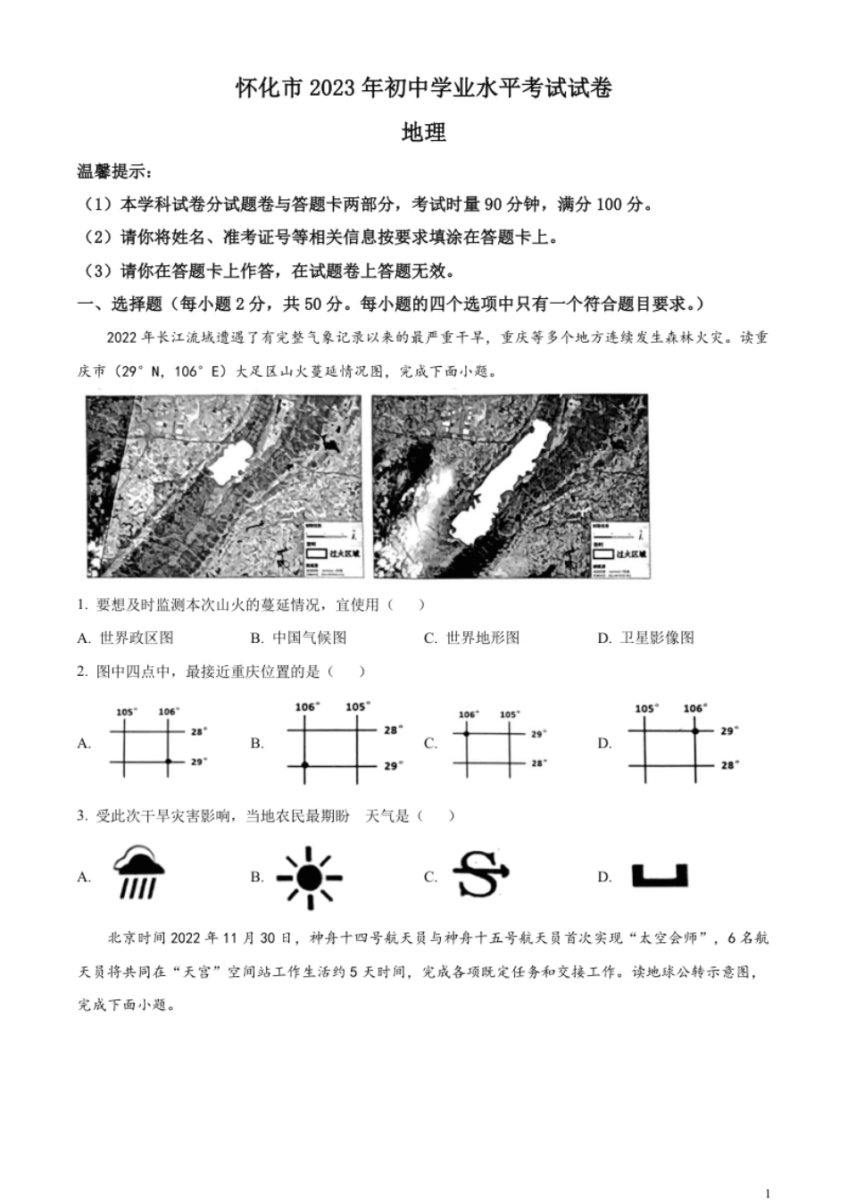 精品解析：2023年湖南省怀化市中考地理真题（原卷版）.pdf_第1页