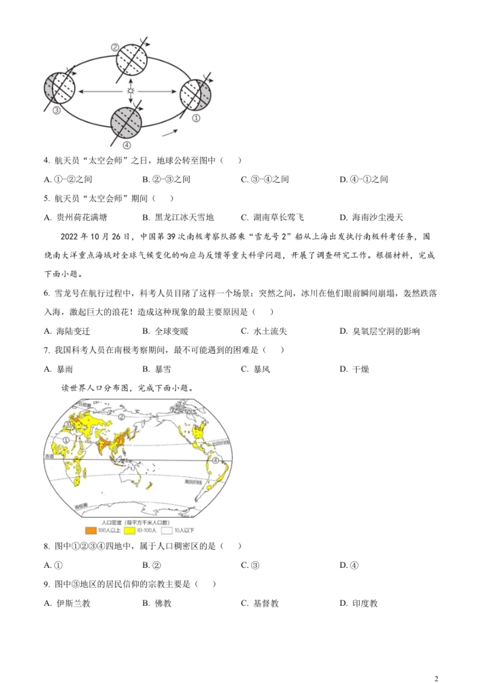 精品解析：2023年湖南省怀化市中考地理真题（原卷版）.pdf_第2页