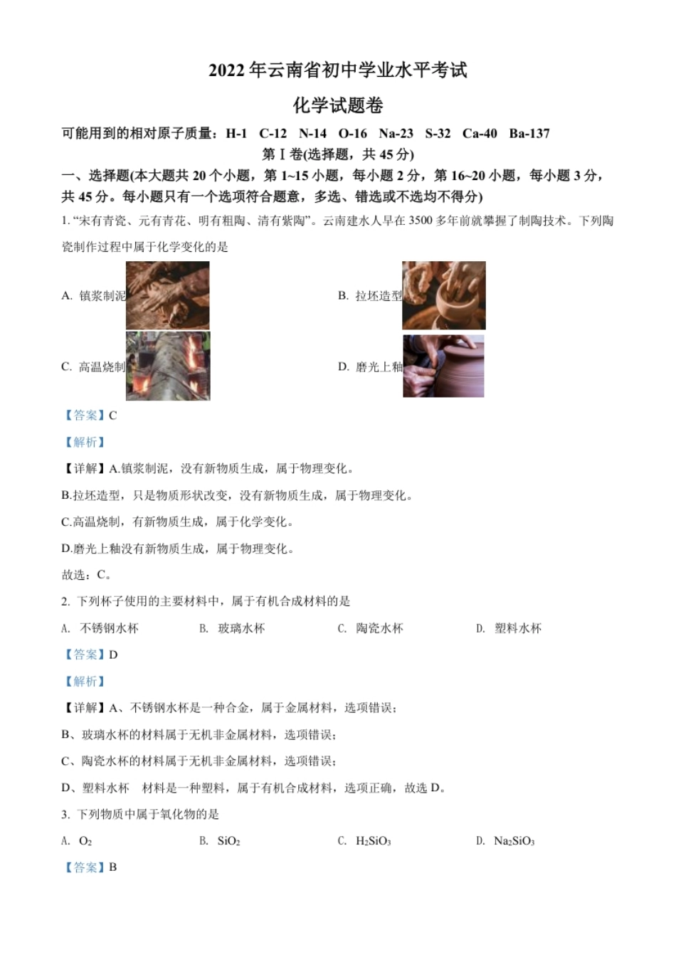精品解析：2022年云南省中考化学真题（解析版）.pdf_第1页
