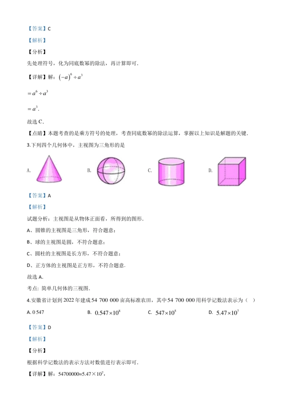 精品解析：安徽省2020年中考数学试题（解析版）.pdf_第2页