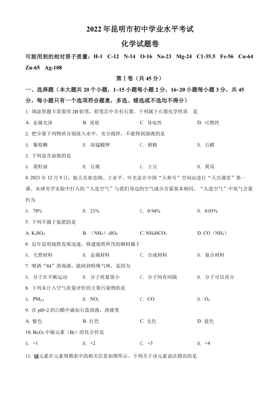 精品解析：2022年云南省昆明市中考化学真题（原卷版）.pdf_第1页