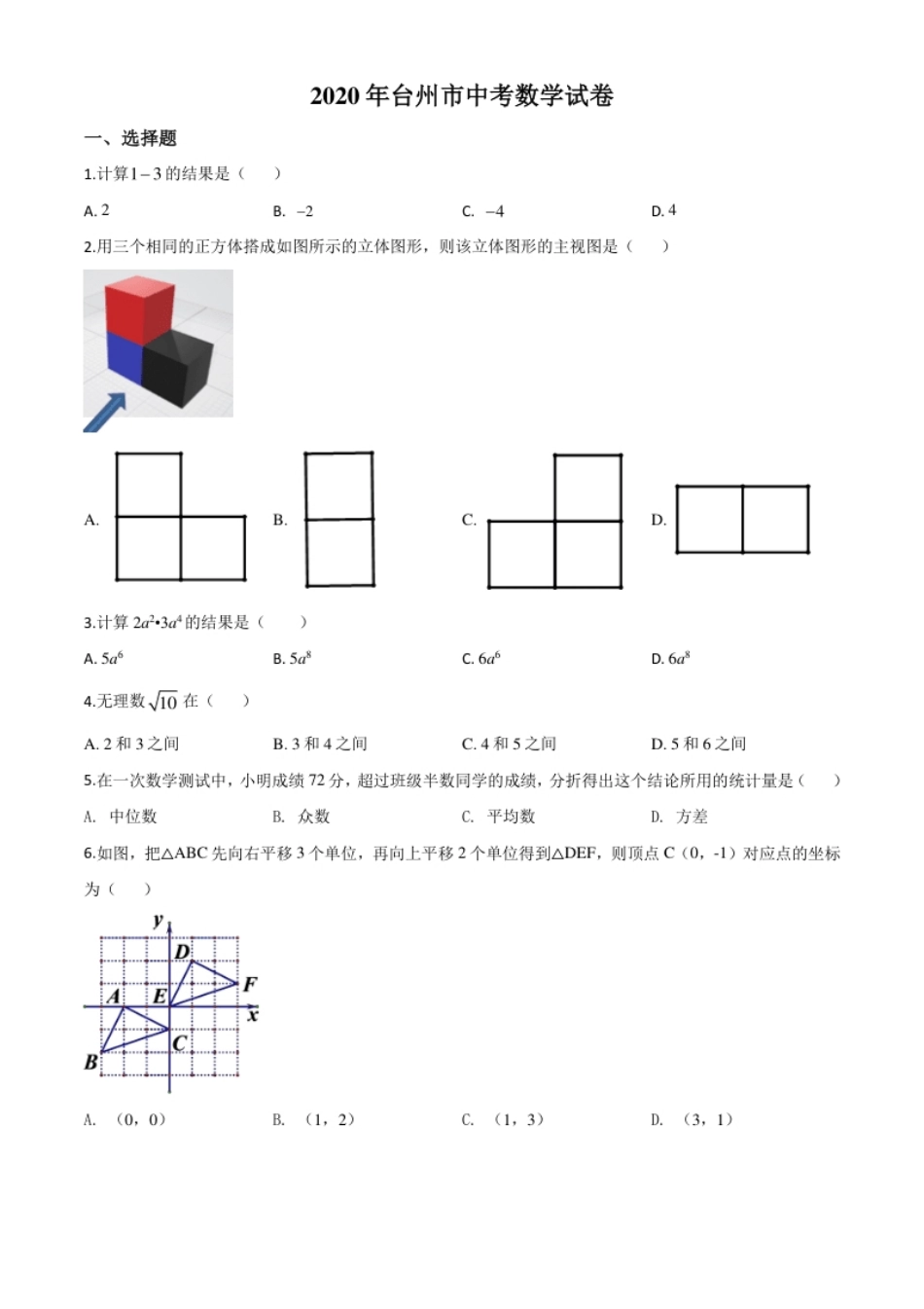 精品解析：2020年浙江省台州市中考数学试题（原卷版）.pdf_第1页