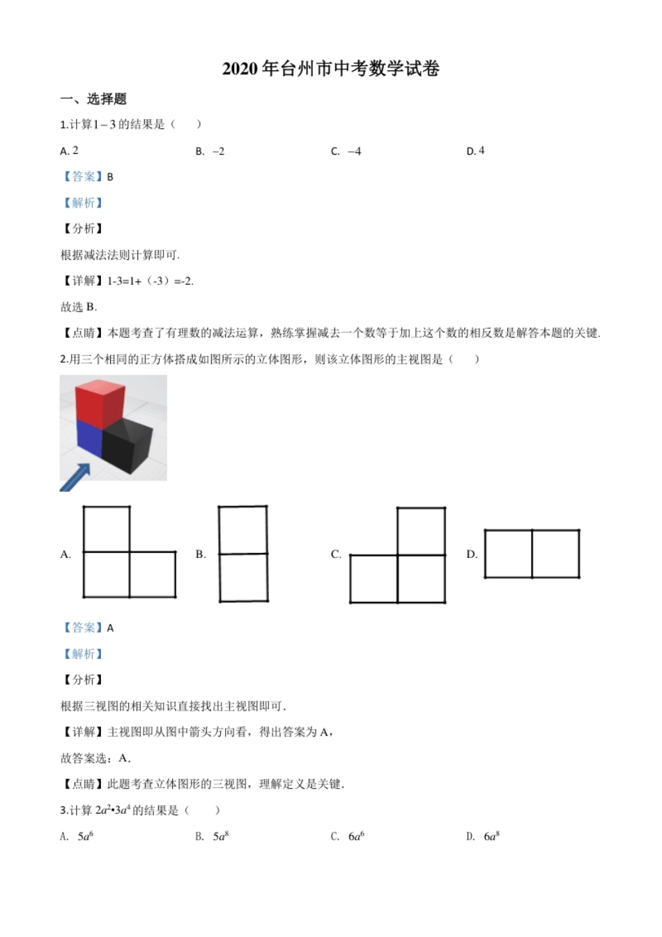 精品解析：2020年浙江省台州市中考数学试题（解析版）.pdf_第1页