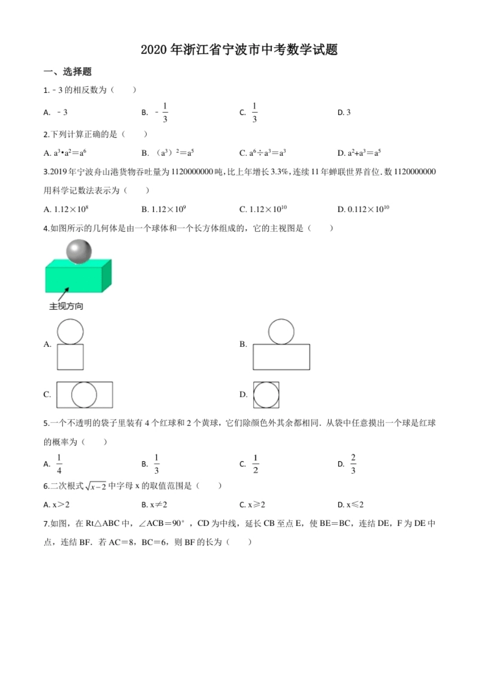 精品解析：2020年浙江省宁波市中考数学试题（原卷版）.pdf_第1页