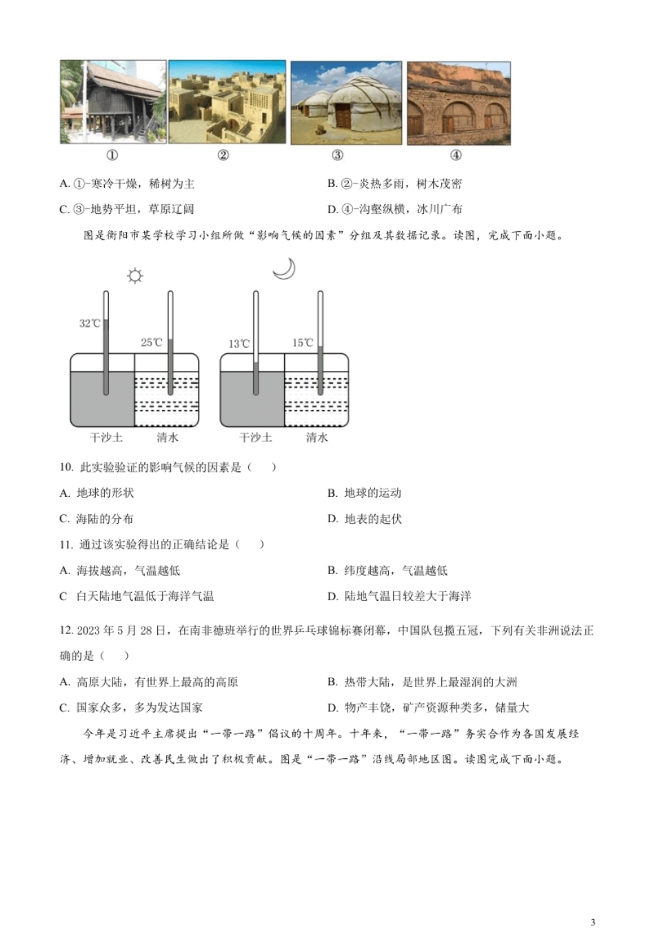 精品解析：2023年湖南省衡阳市中考地理真题（原卷版）.pdf_第3页