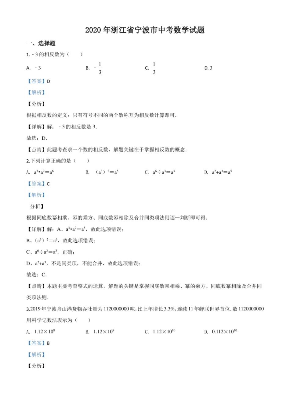 精品解析：2020年浙江省宁波市中考数学试题（解析版）.pdf_第1页