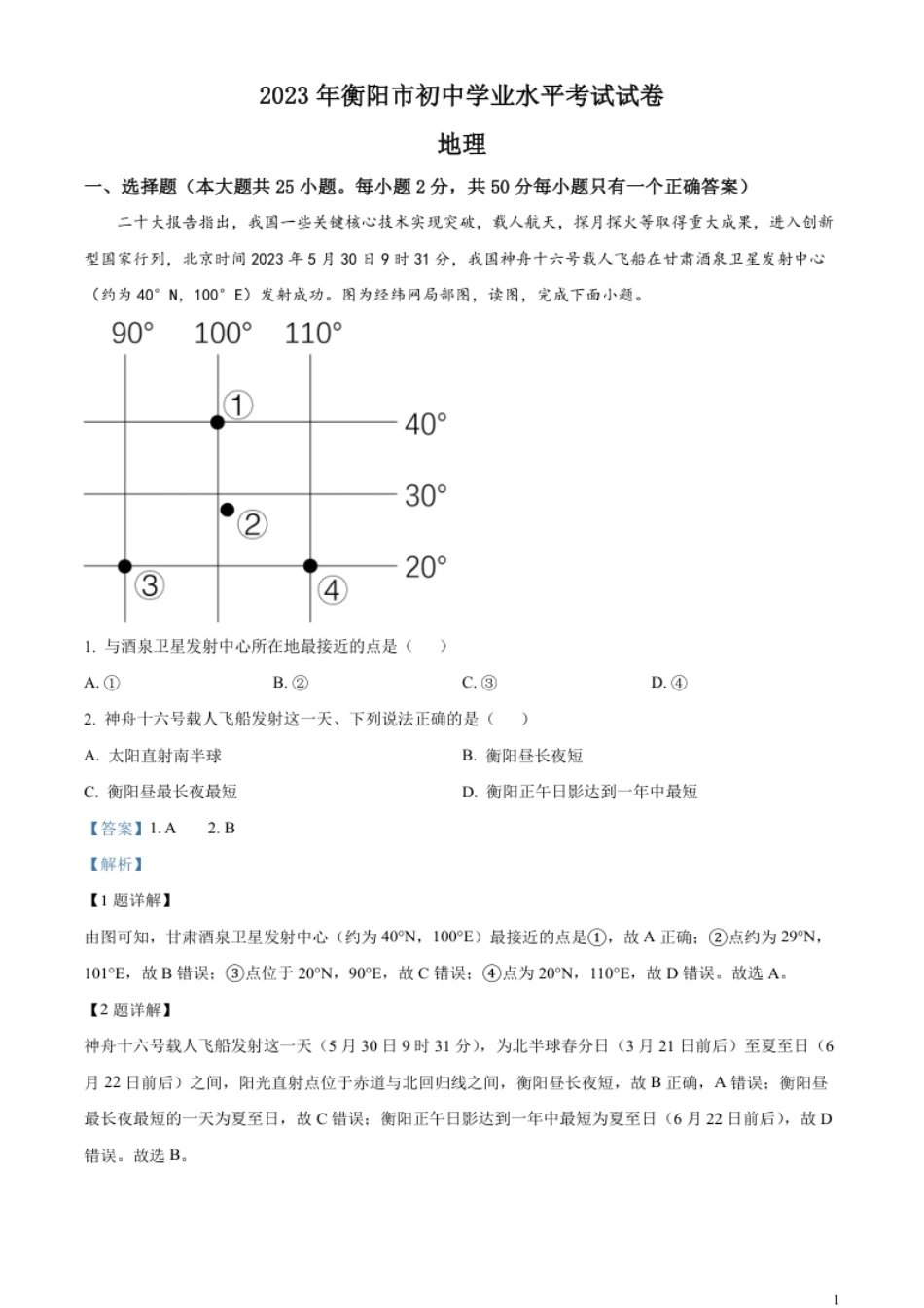 精品解析：2023年湖南省衡阳市中考地理真题（解析版）.pdf_第1页