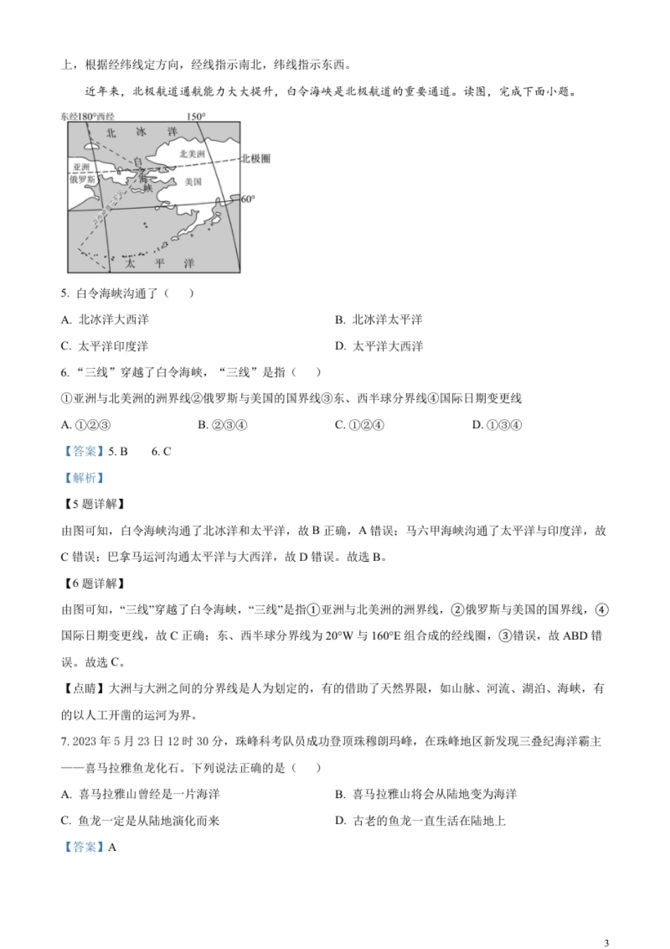 精品解析：2023年湖南省衡阳市中考地理真题（解析版）.pdf_第3页