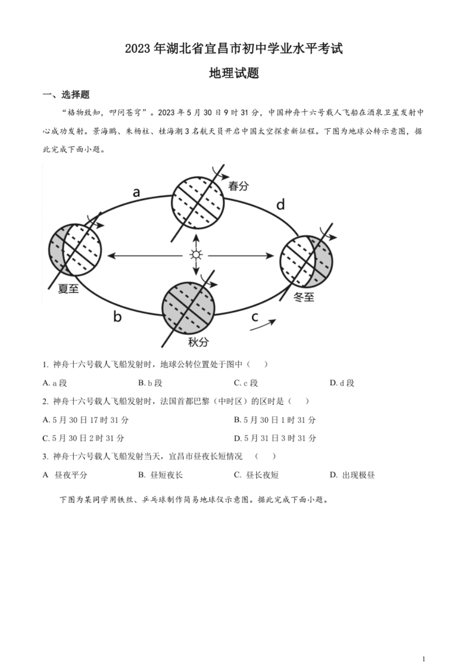 精品解析：2023年湖北省宜昌市中考地理真题（原卷版）.pdf_第1页