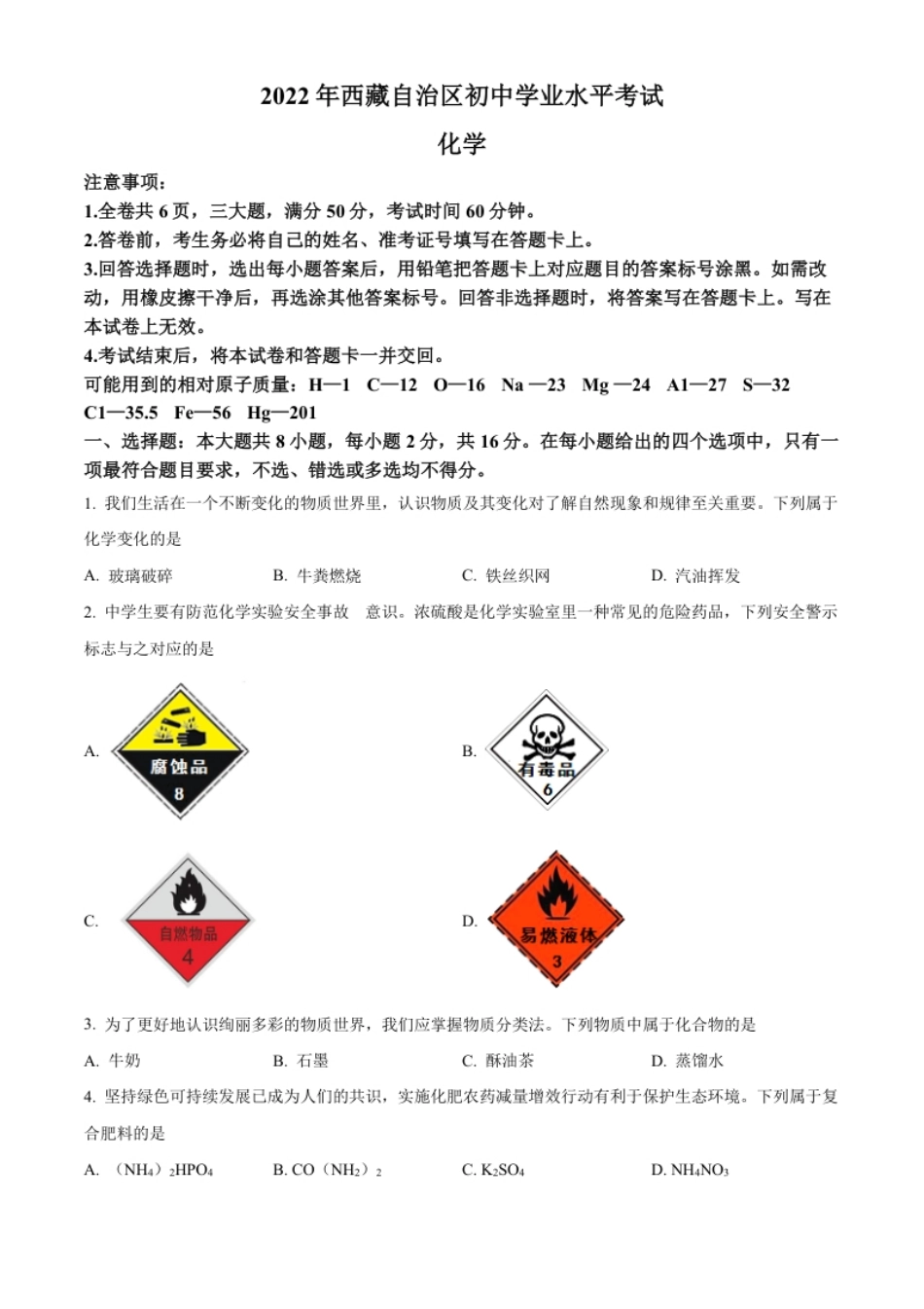 精品解析：2022年西藏自治区中考化学真题（原卷版）.pdf_第1页