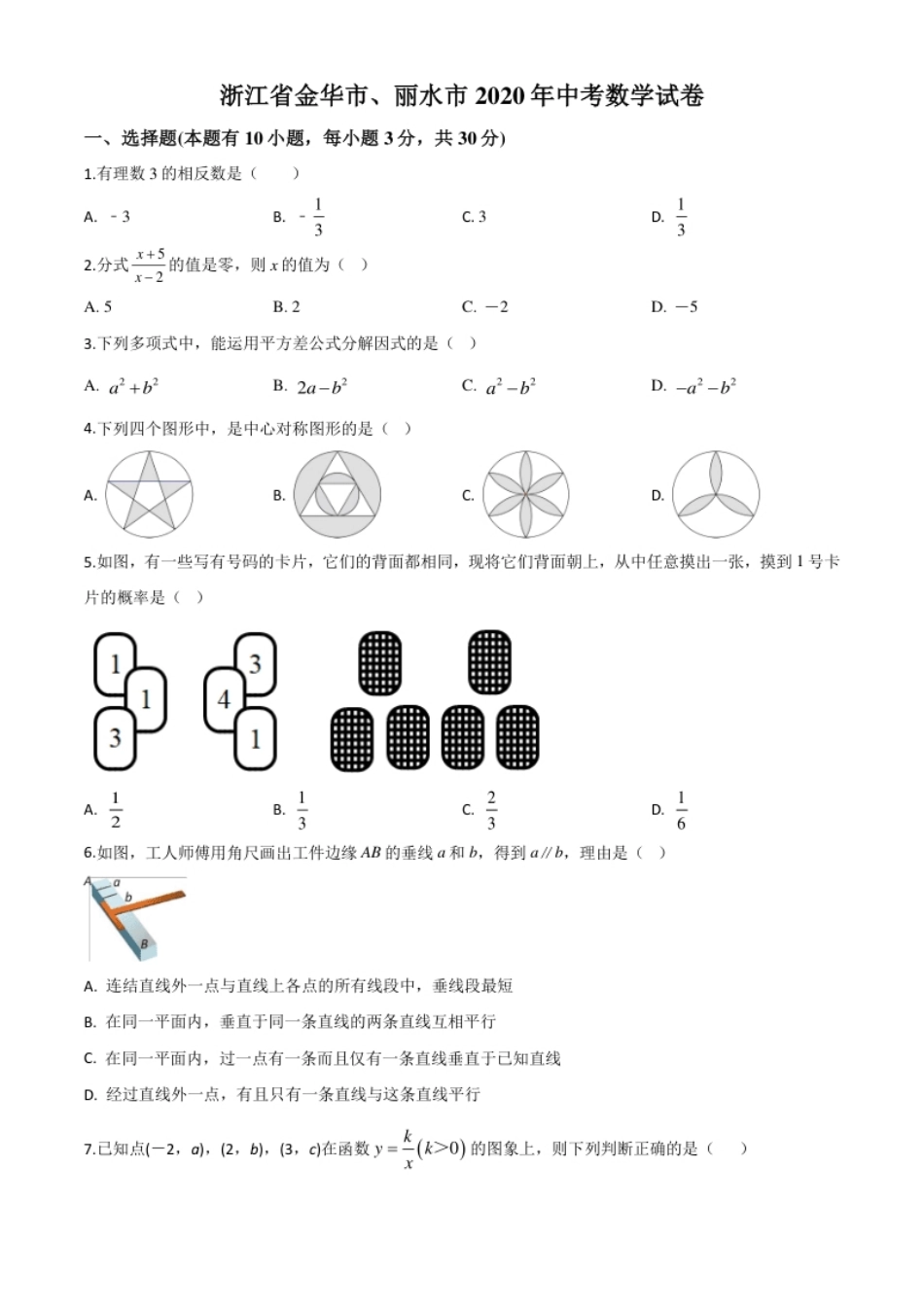 精品解析：2020年浙江省金华市、丽水市中考数学试题（原卷版）.pdf_第1页