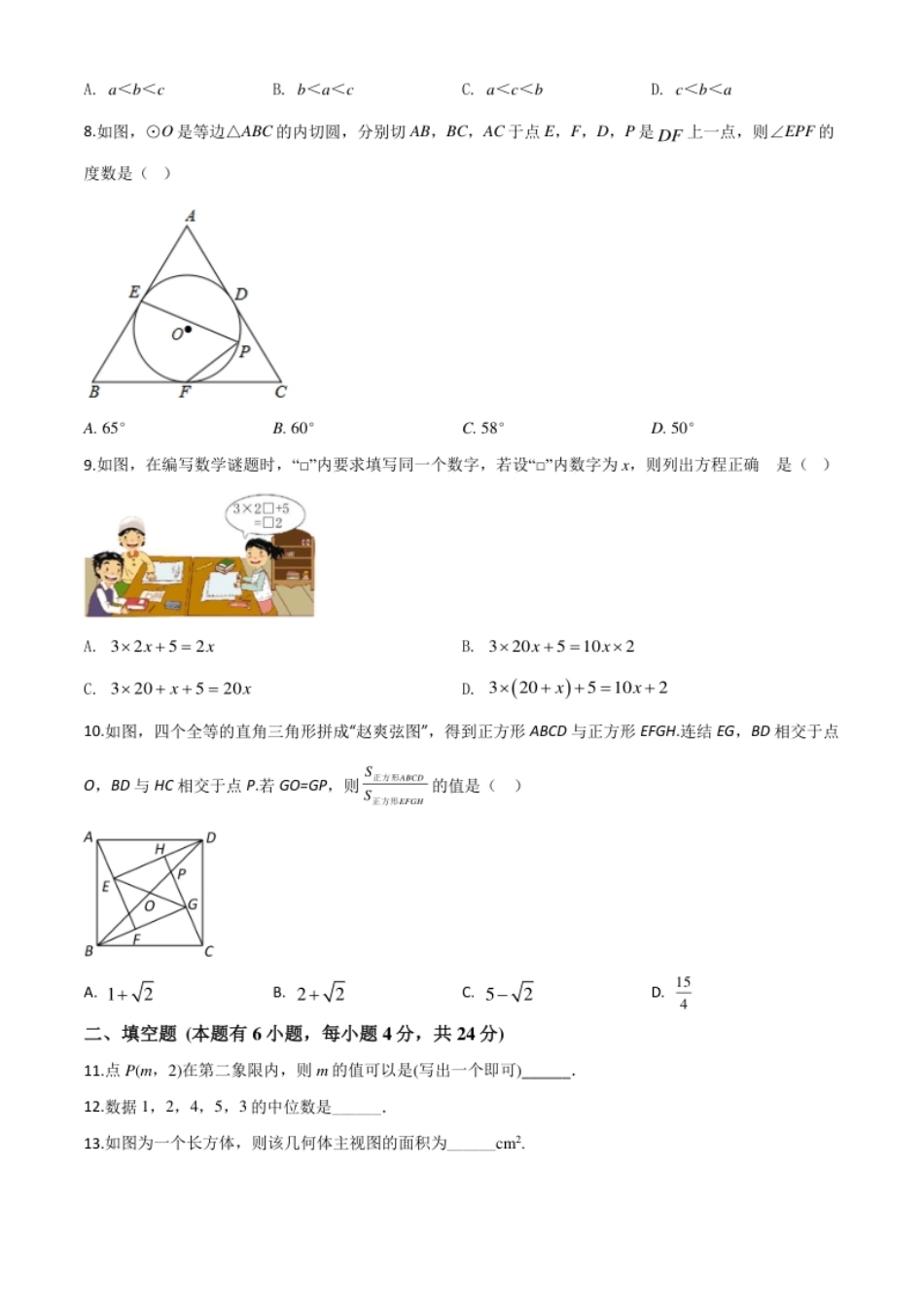 精品解析：2020年浙江省金华市、丽水市中考数学试题（原卷版）.pdf_第2页