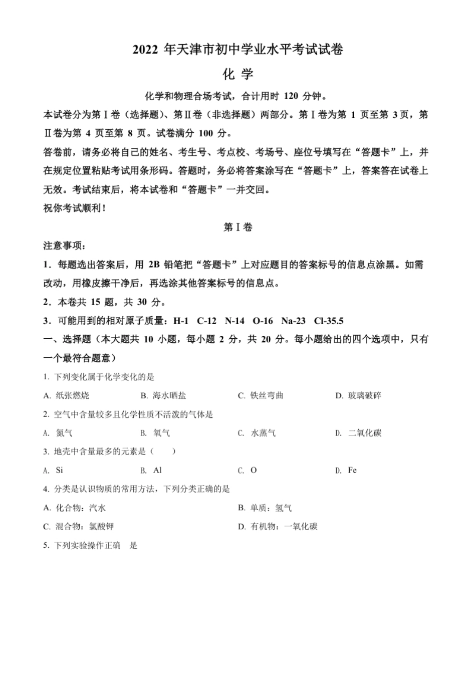 精品解析：2022年天津市中考化学真题（原卷版）.pdf_第1页