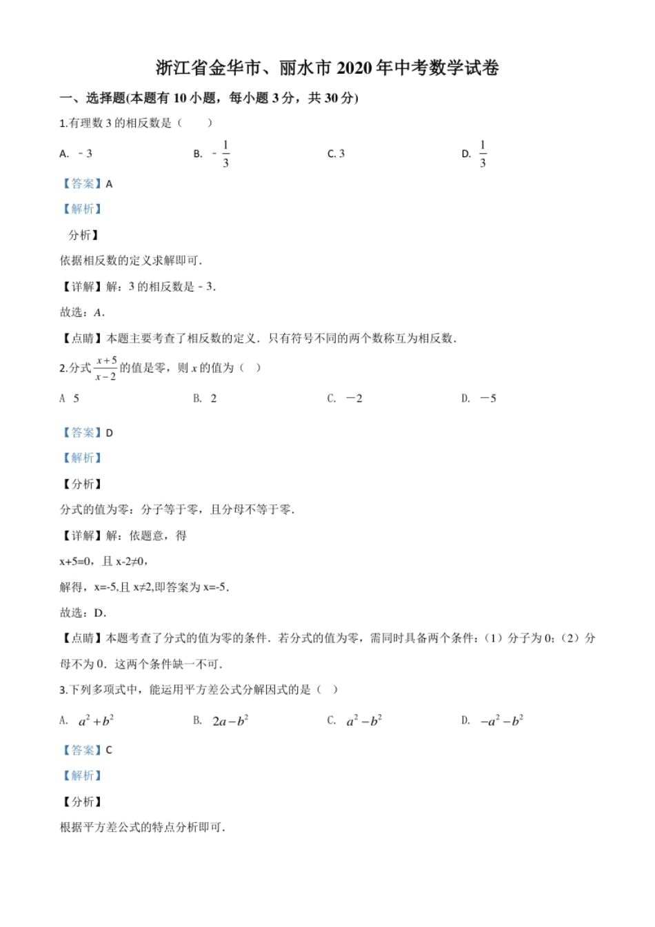 精品解析：2020年浙江省金华市、丽水市中考数学试题（解析版）.pdf_第1页