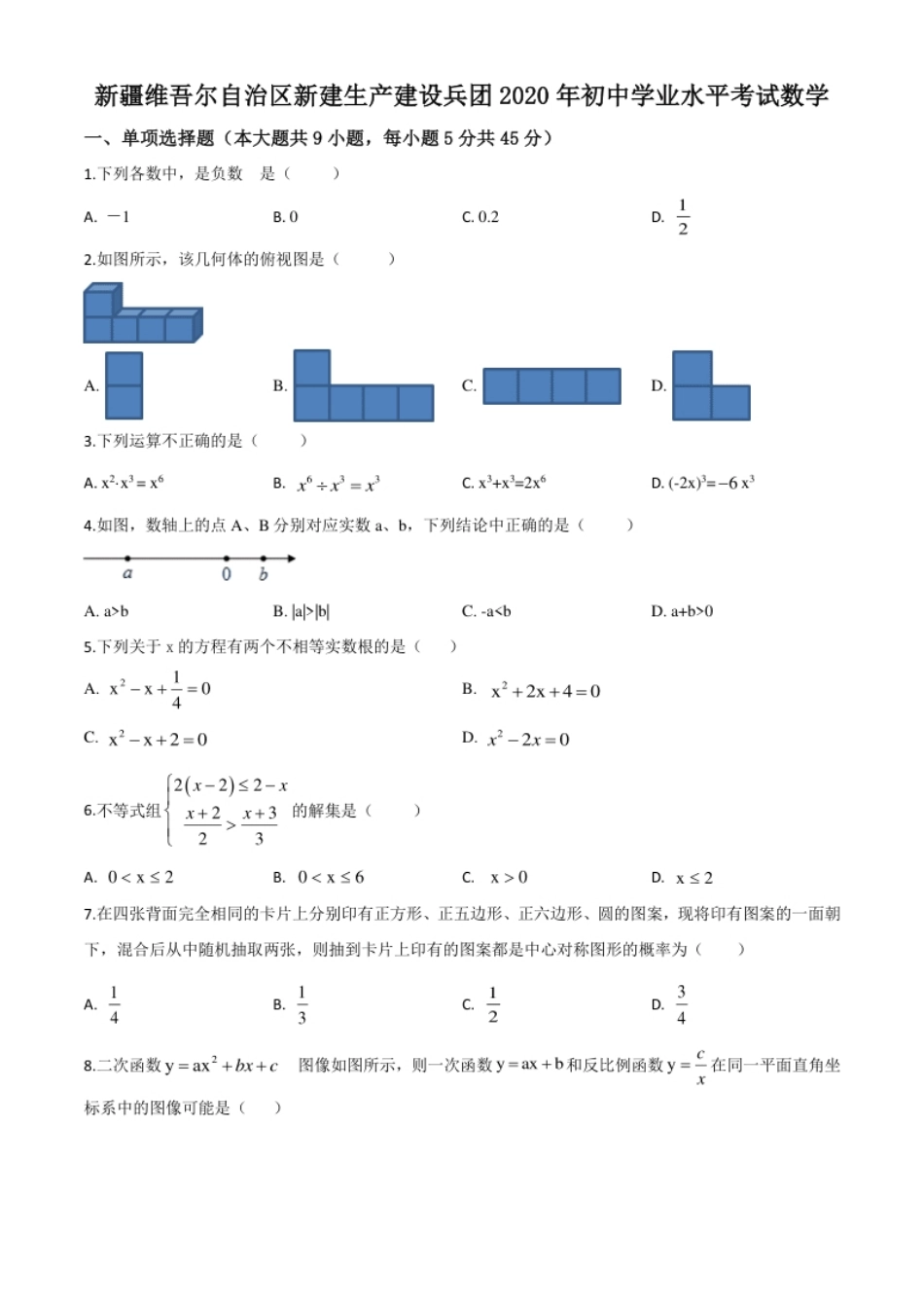 精品解析：2020年新疆自治区、生产建设兵团九年级学业水平考试数学试题（原卷版）.pdf_第1页