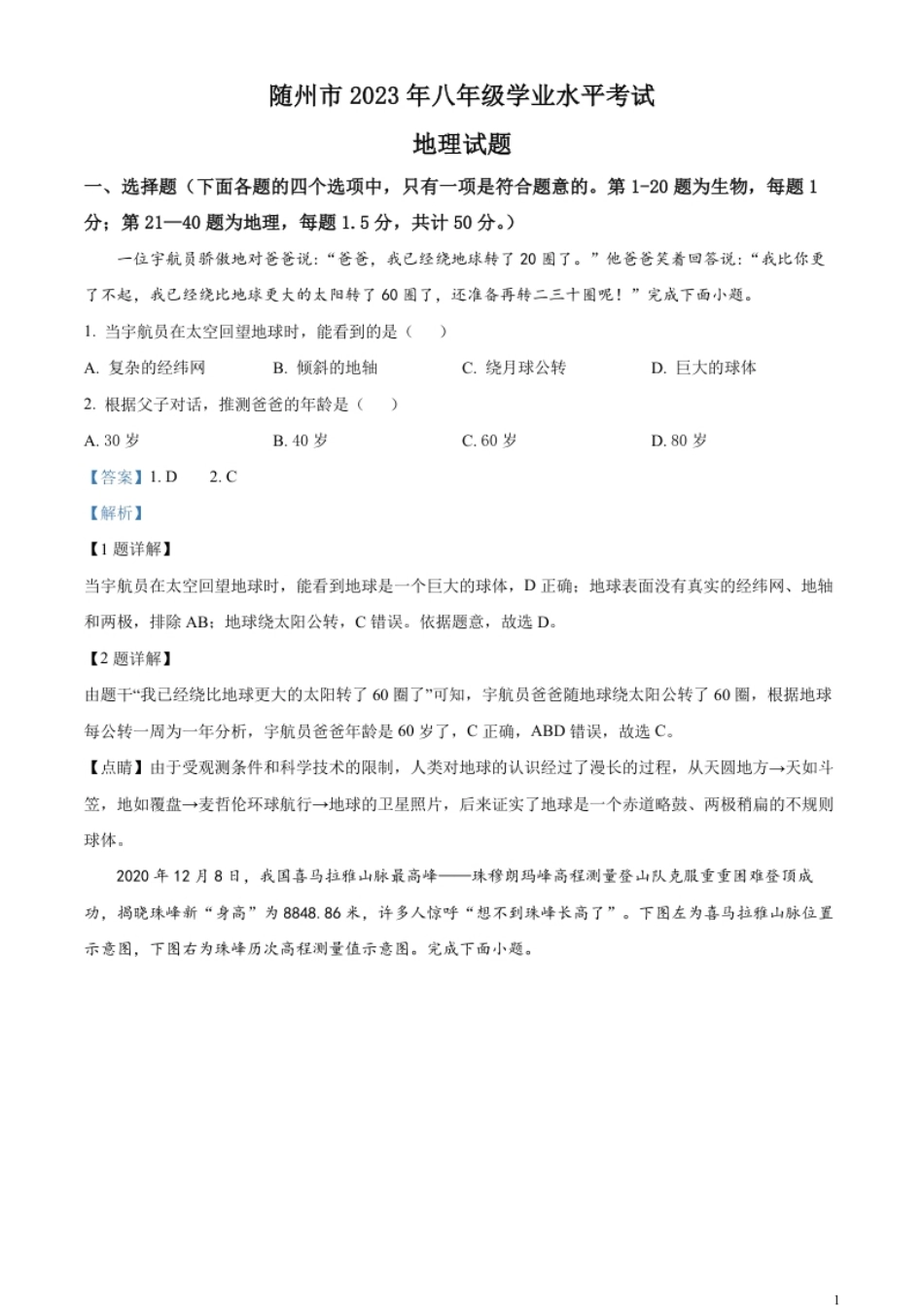 精品解析：2023年湖北省随州市中考地理真题（解析版）.pdf_第1页