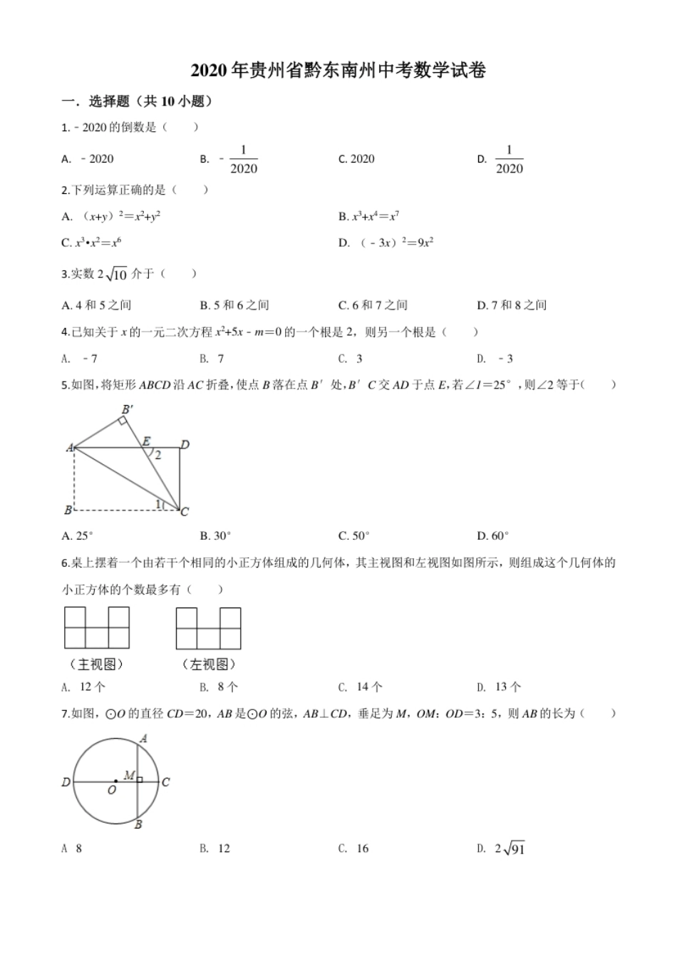 精品解析：2020年贵州省黔东南州中考数学试题（原卷版）.pdf_第1页