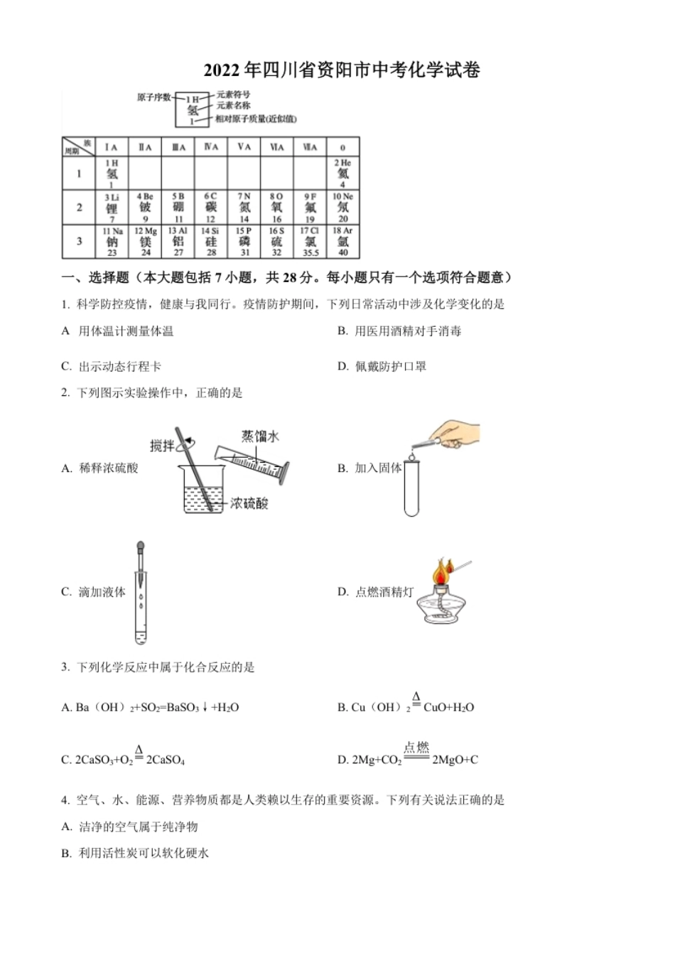 精品解析：2022年四川省资阳市中考化学真题（原卷版）.pdf_第1页