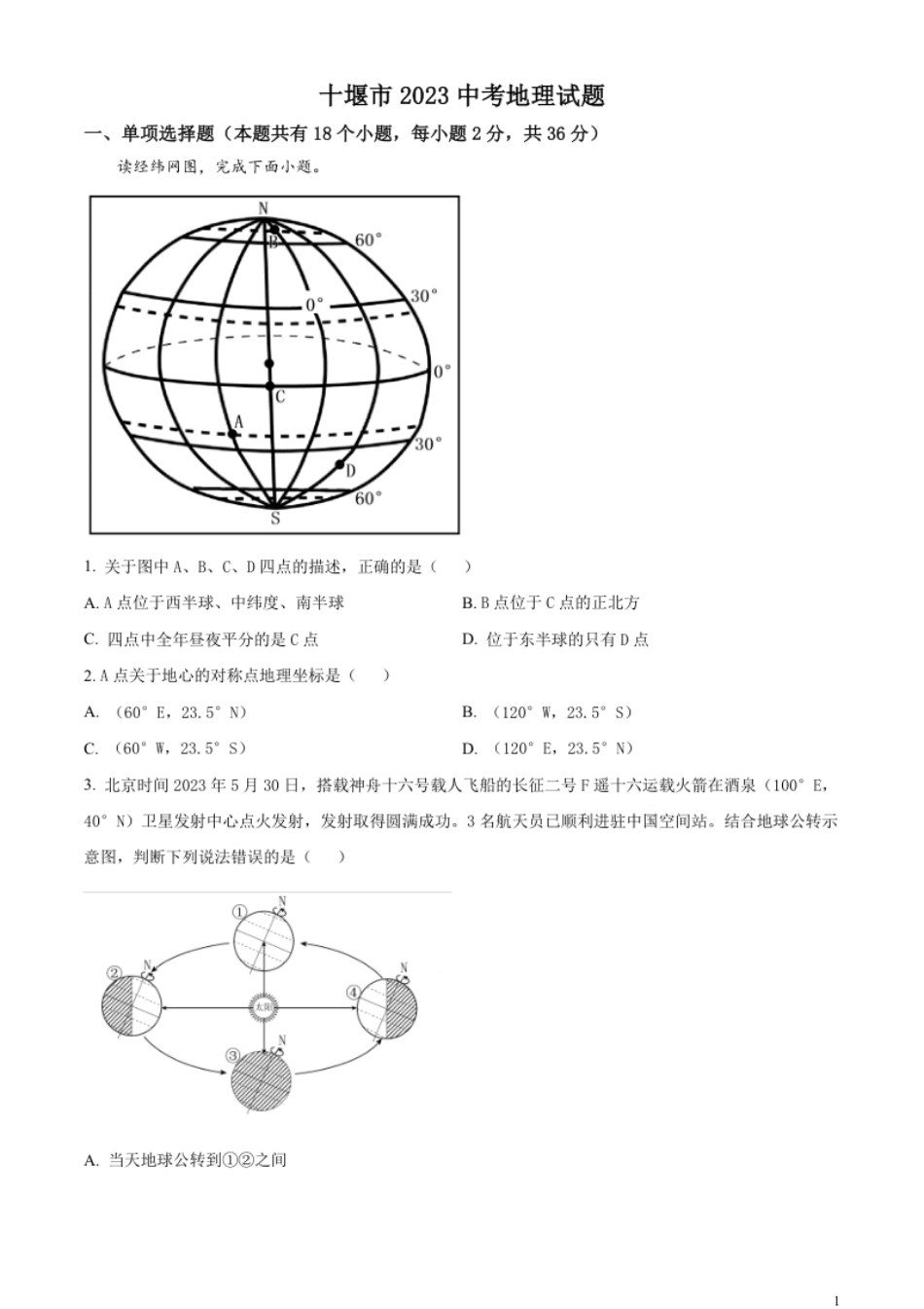 精品解析：2023年湖北省十堰市中考地理真题（原卷版）.pdf_第1页