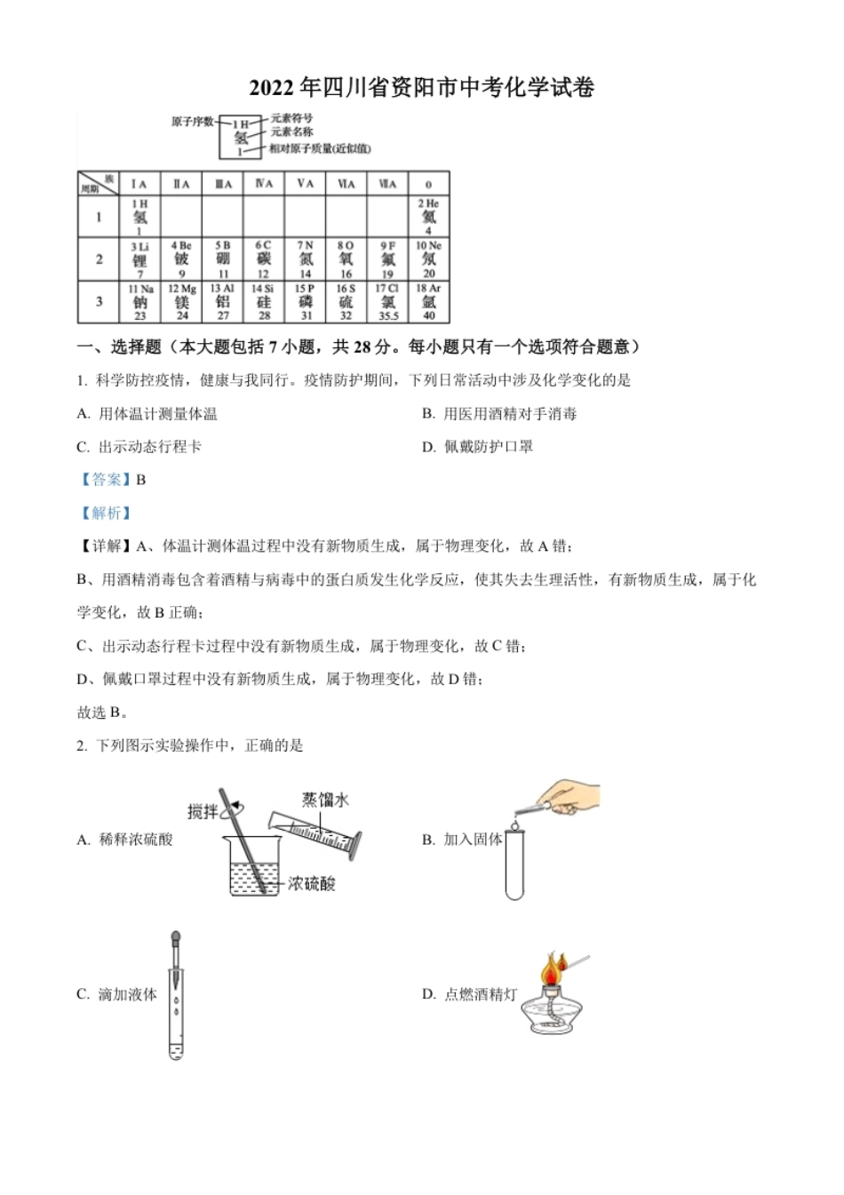 精品解析：2022年四川省资阳市中考化学真题（解析版）.pdf_第1页