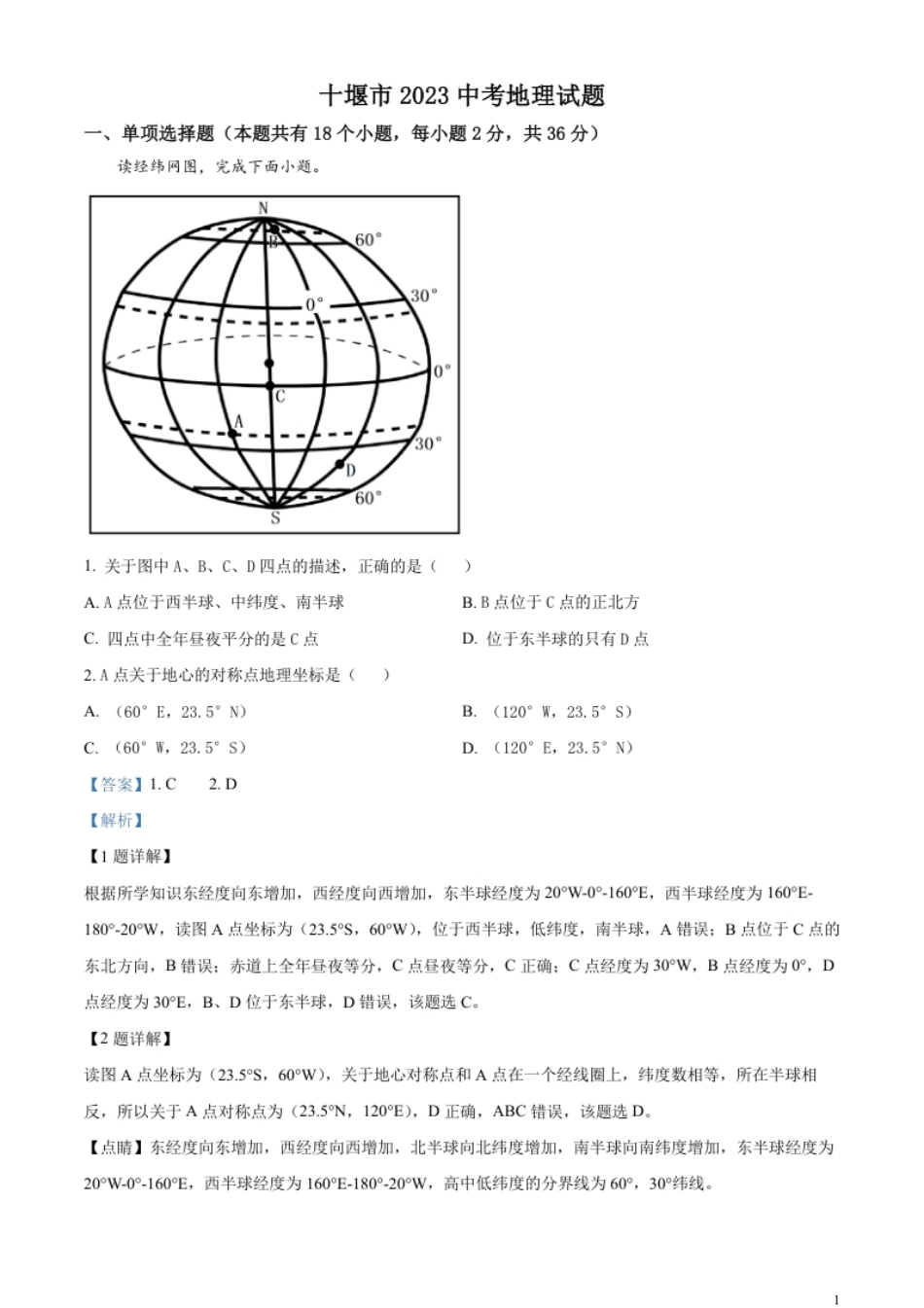 精品解析：2023年湖北省十堰市中考地理真题（解析版）.pdf_第1页