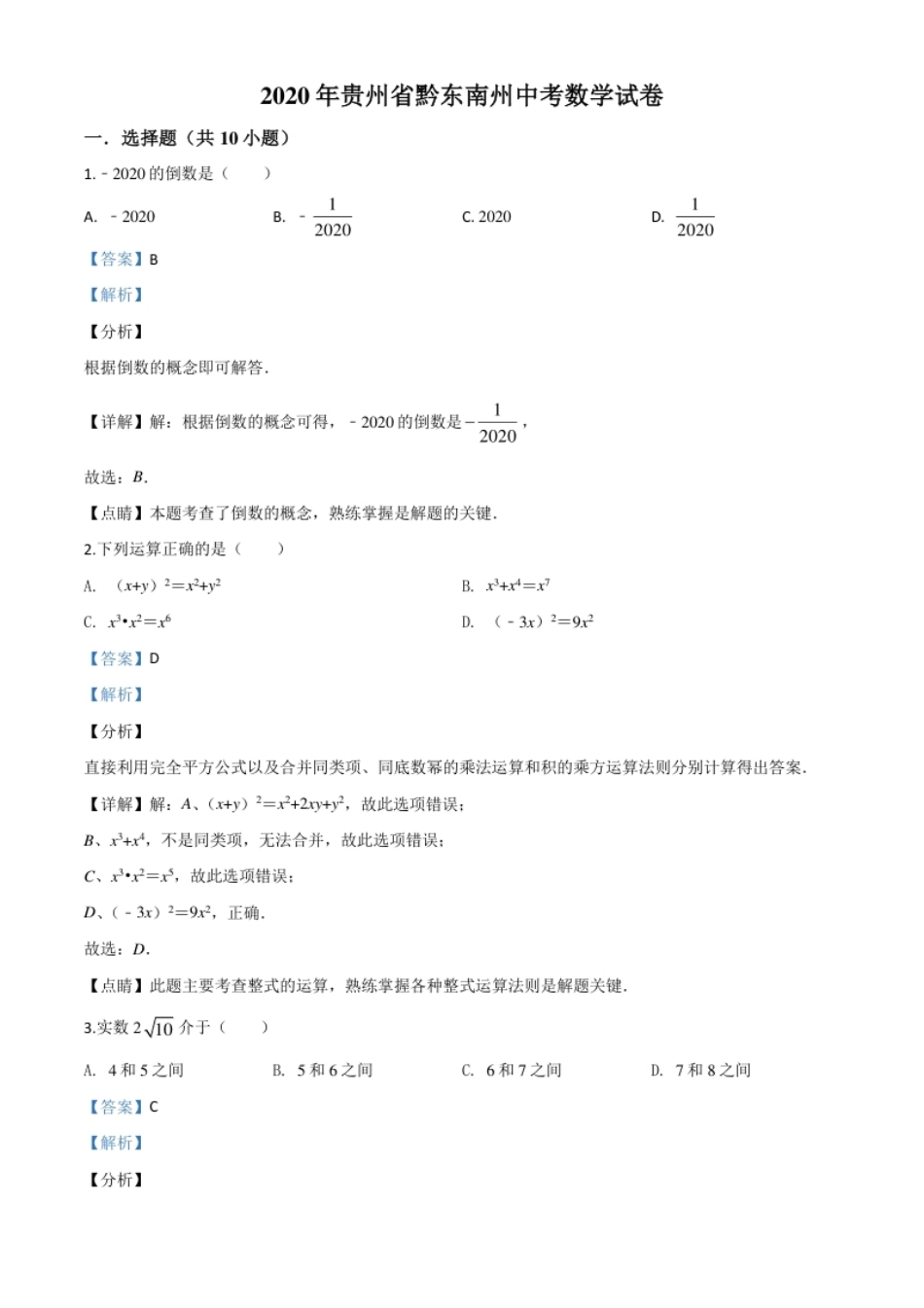 精品解析：2020年贵州省黔东南州中考数学试题（解析版）.pdf_第1页