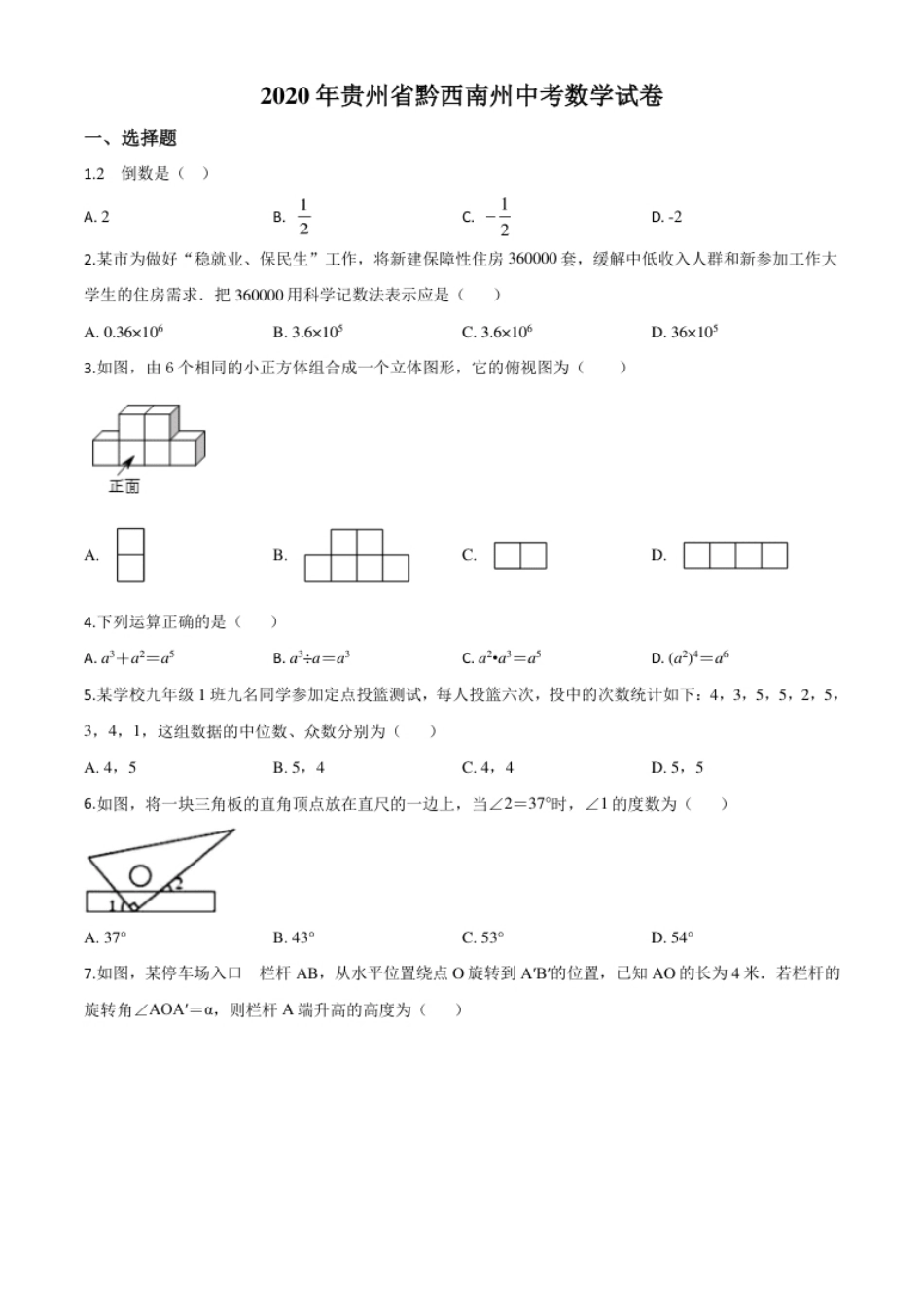 精品解析：2020年贵州黔西南州中考数学试题（原卷版）.pdf_第1页