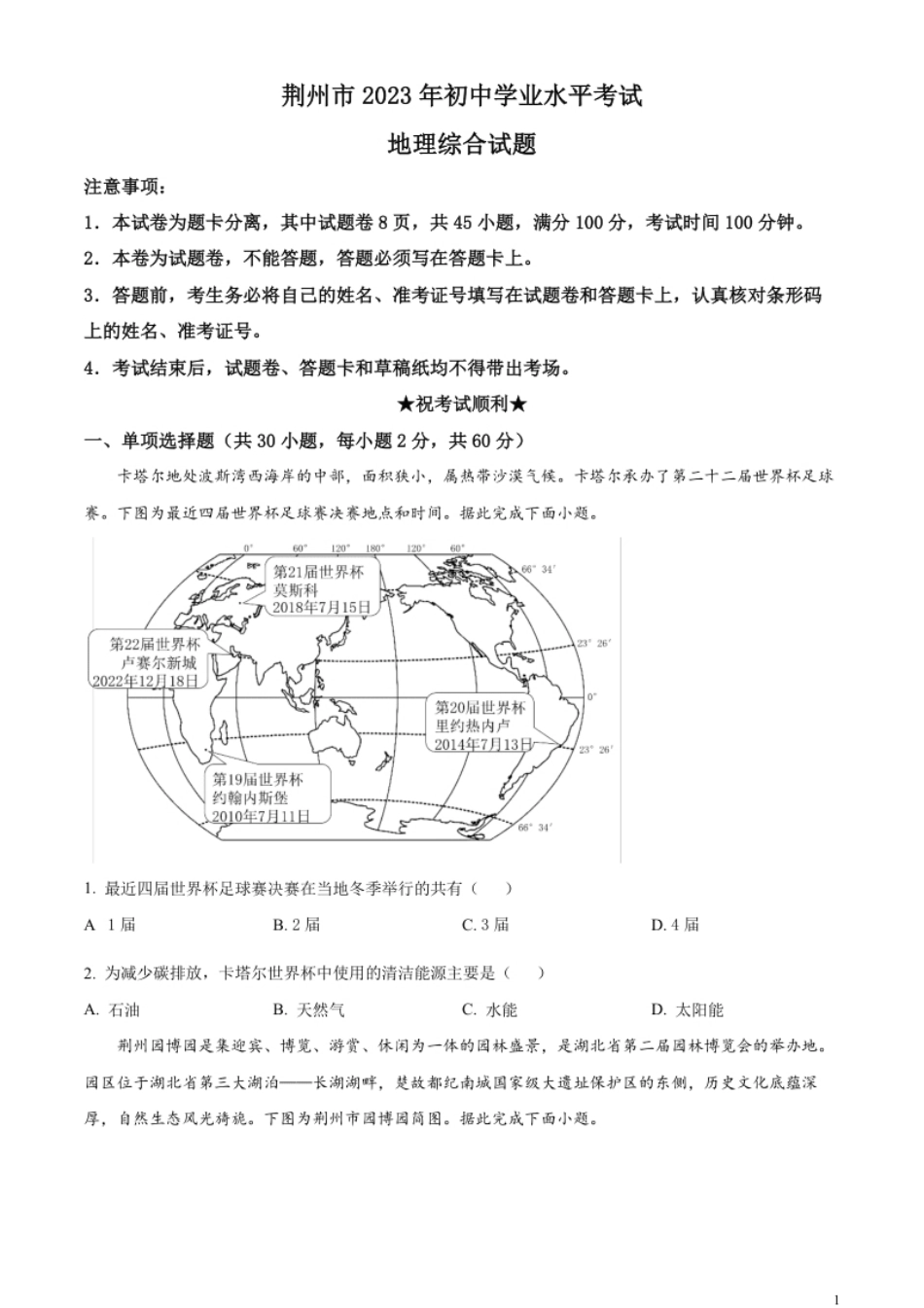 精品解析：2023年湖北省荆州市中考地理真题（原卷版）.pdf_第1页