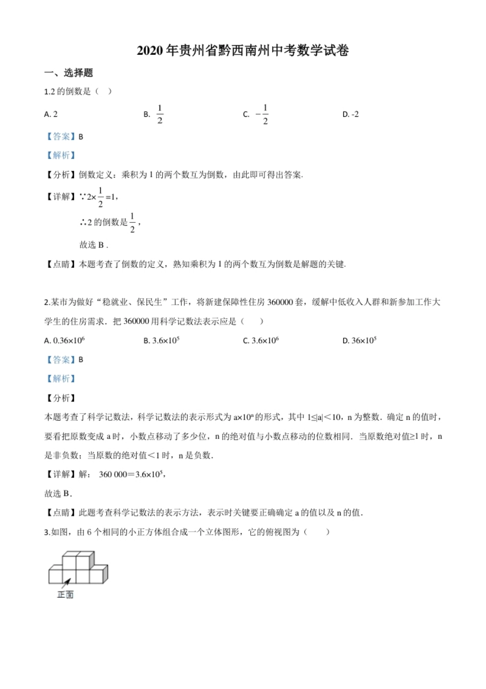 精品解析：2020年贵州黔西南州中考数学试题（解析版）.pdf_第1页