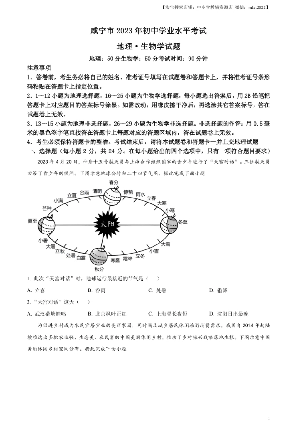 精品解析：2023年湖北省黄冈市孝感市咸宁市中考地理真题（原卷版）.pdf_第1页