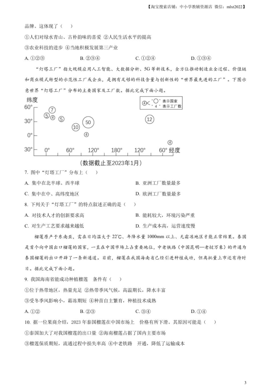 精品解析：2023年湖北省黄冈市孝感市咸宁市中考地理真题（原卷版）.pdf_第3页