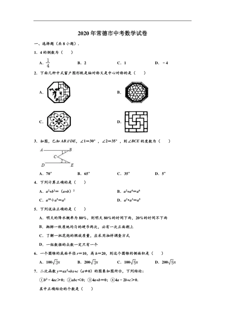 2020年湖南省常德市中考数学试卷（解析版）.pdf_第1页