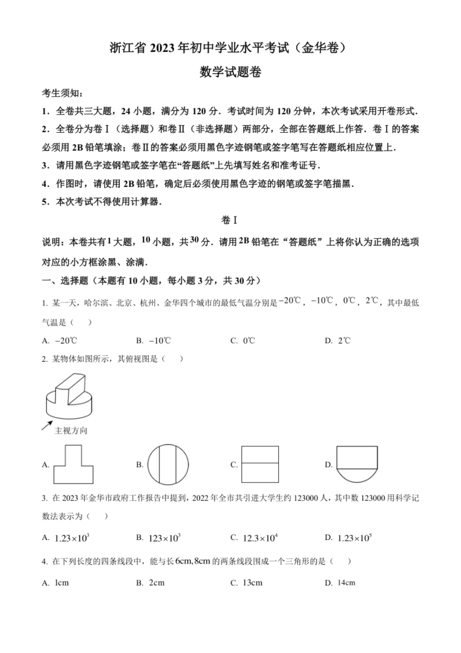 精品解析：2023年浙江省金华市中考数学真题（原卷版）.pdf_第1页